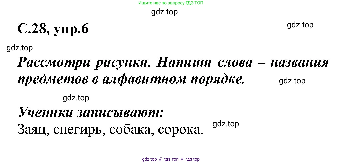 Русский язык, 1 класс рабочая тетрадь, автор: Канакина Валентина Павловна, издательство Просвещение, Москва, 2023, белого цвета, страница 28, номер 6, Решение