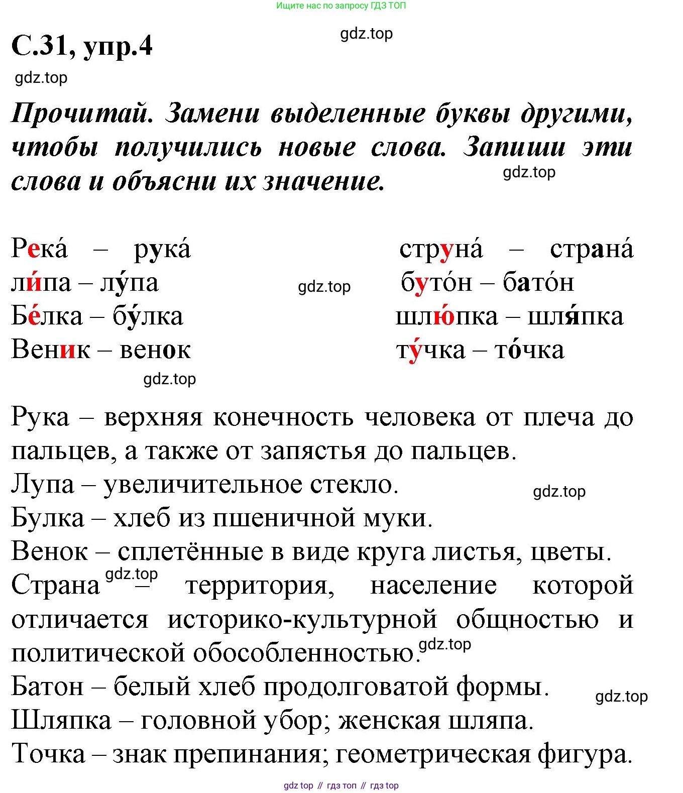 Русский язык, 1 класс рабочая тетрадь, автор: Канакина Валентина Павловна, издательство Просвещение, Москва, 2023, белого цвета, страница 31, номер 4, Решение