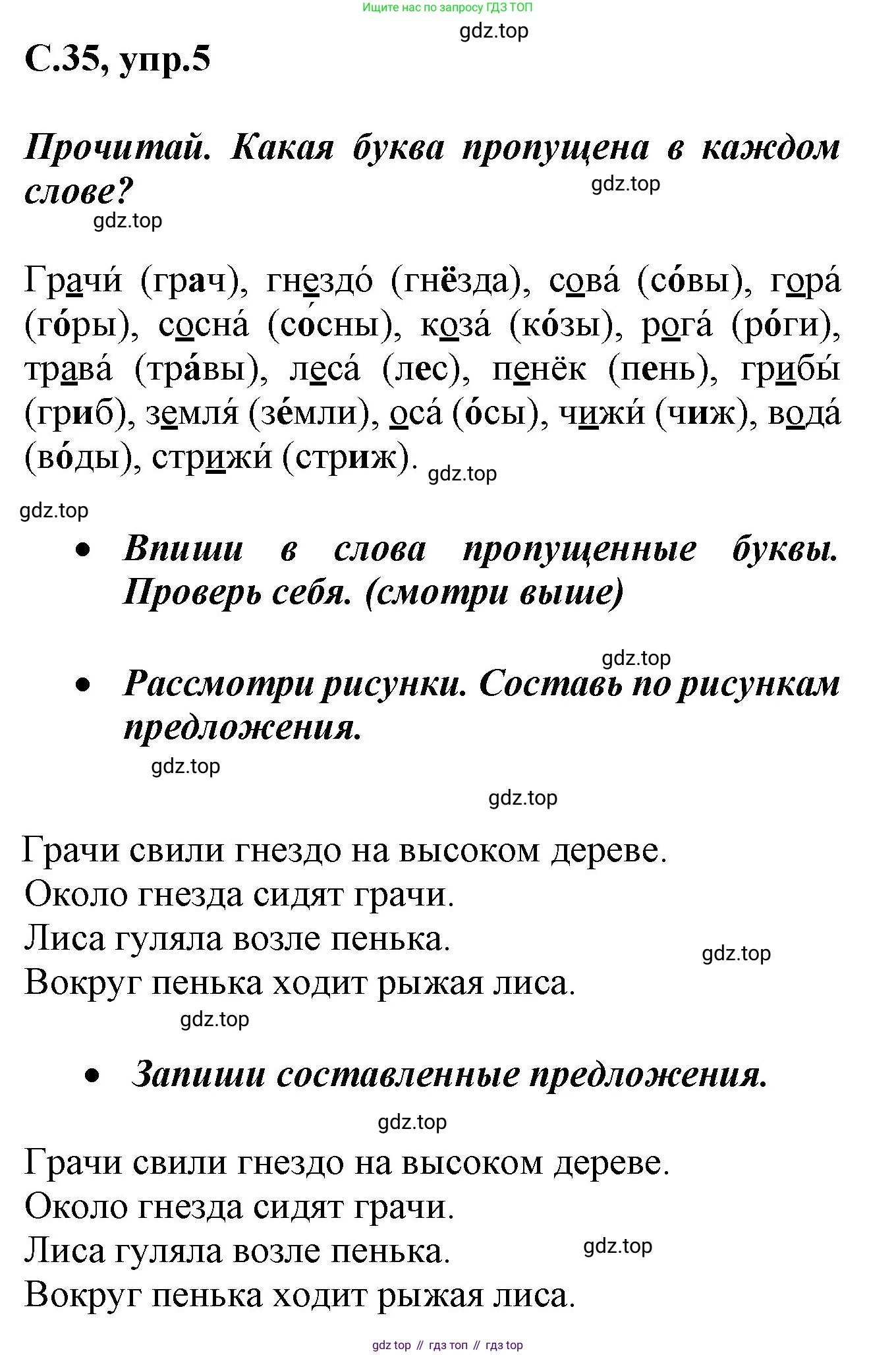 Русский язык, 1 класс рабочая тетрадь, автор: Канакина Валентина Павловна, издательство Просвещение, Москва, 2023, белого цвета, страница 35, номер 5, Решение