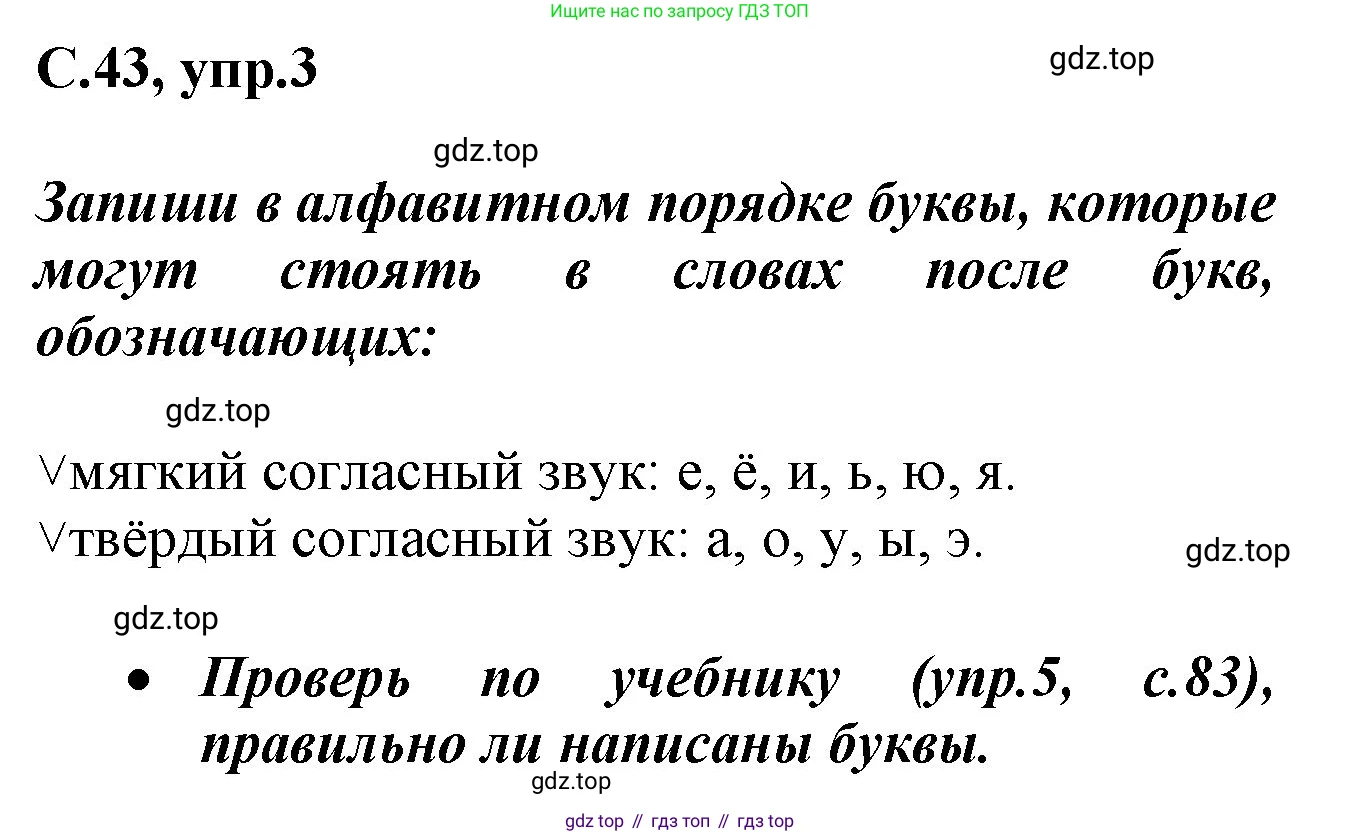 Русский язык, 1 класс рабочая тетрадь, автор: Канакина Валентина Павловна, издательство Просвещение, Москва, 2023, белого цвета, страница 43, номер 3, Решение