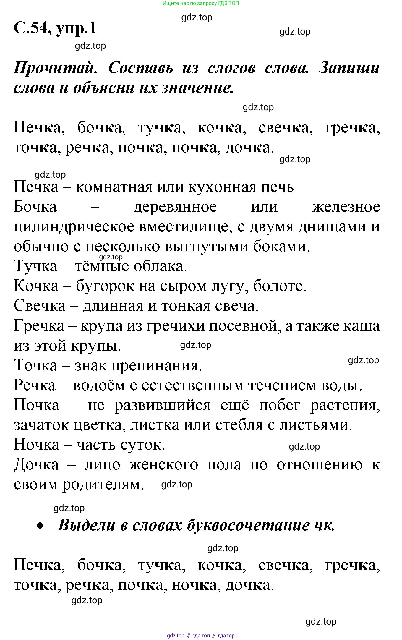 Русский язык, 1 класс рабочая тетрадь, автор: Канакина Валентина Павловна, издательство Просвещение, Москва, 2023, белого цвета, страница 54, номер 1, Решение