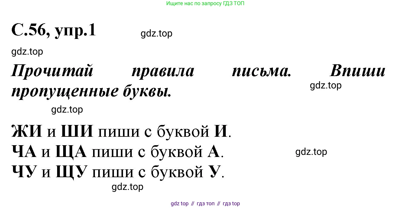 Русский язык, 1 класс рабочая тетрадь, автор: Канакина Валентина Павловна, издательство Просвещение, Москва, 2023, белого цвета, страница 56, номер 1, Решение