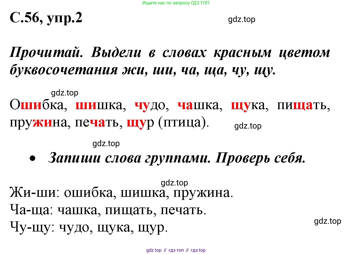 Русский язык, 1 класс рабочая тетрадь, автор: Канакина Валентина Павловна, издательство Просвещение, Москва, 2023, белого цвета, страница 56, номер 2, Решение