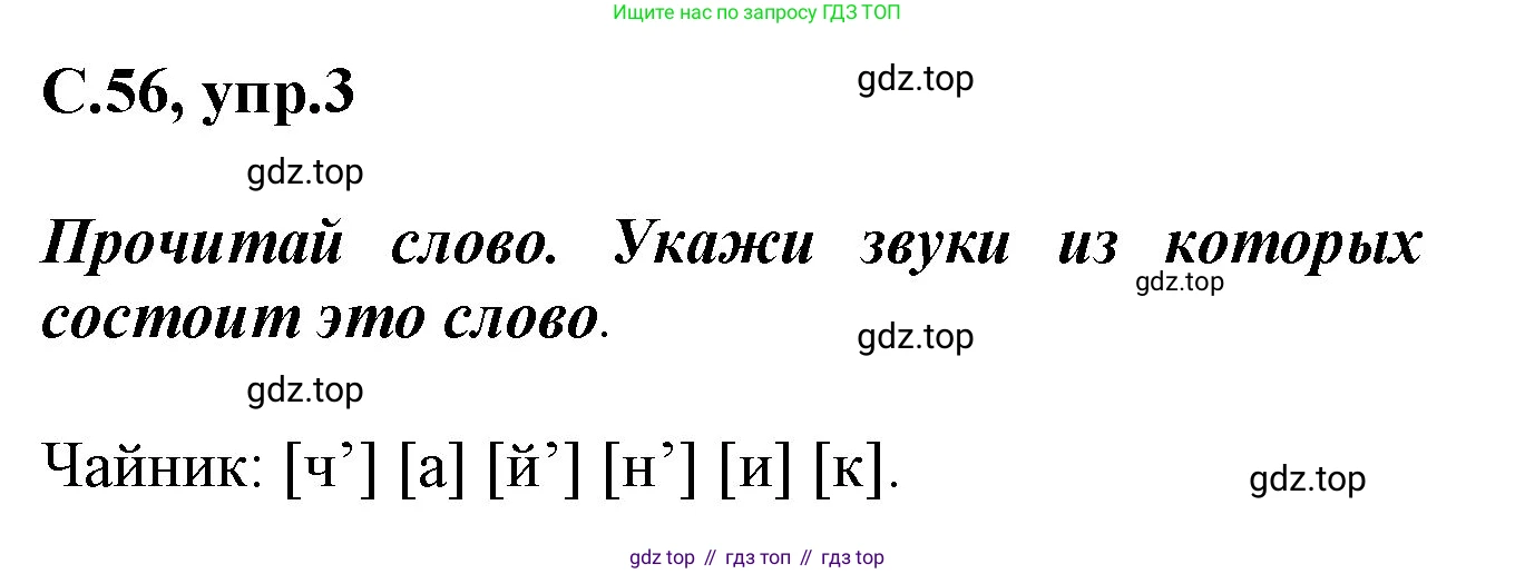 Русский язык, 1 класс рабочая тетрадь, автор: Канакина Валентина Павловна, издательство Просвещение, Москва, 2023, белого цвета, страница 56, номер 3, Решение