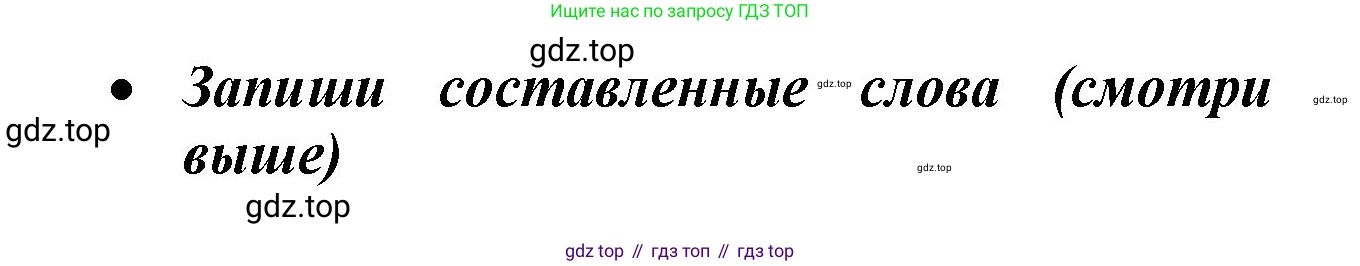Русский язык, 1 класс рабочая тетрадь, автор: Канакина Валентина Павловна, издательство Просвещение, Москва, 2023, белого цвета, страница 58, номер 6, Решение (продолжение 2)