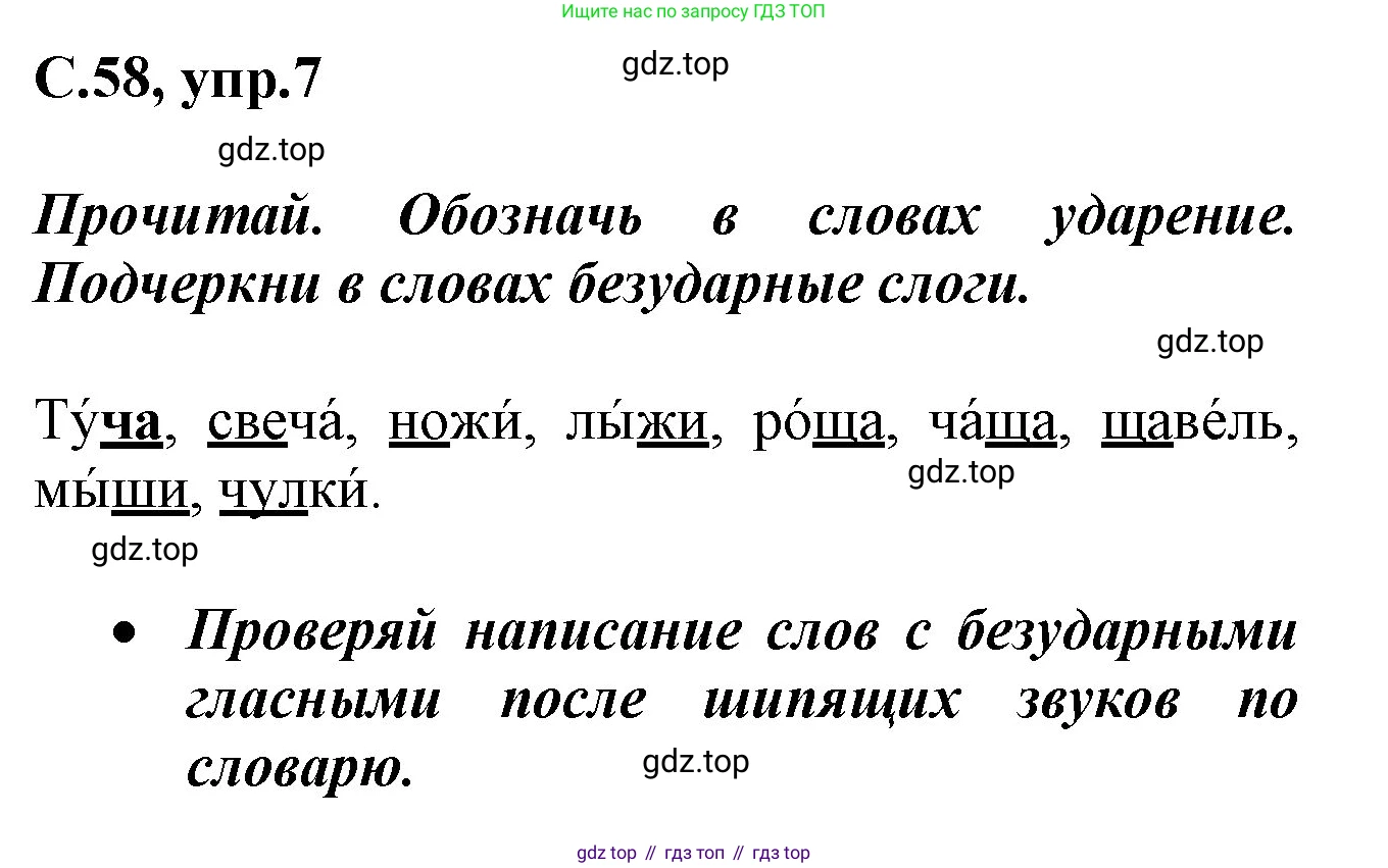 Русский язык, 1 класс рабочая тетрадь, автор: Канакина Валентина Павловна, издательство Просвещение, Москва, 2023, белого цвета, страница 58, номер 7, Решение