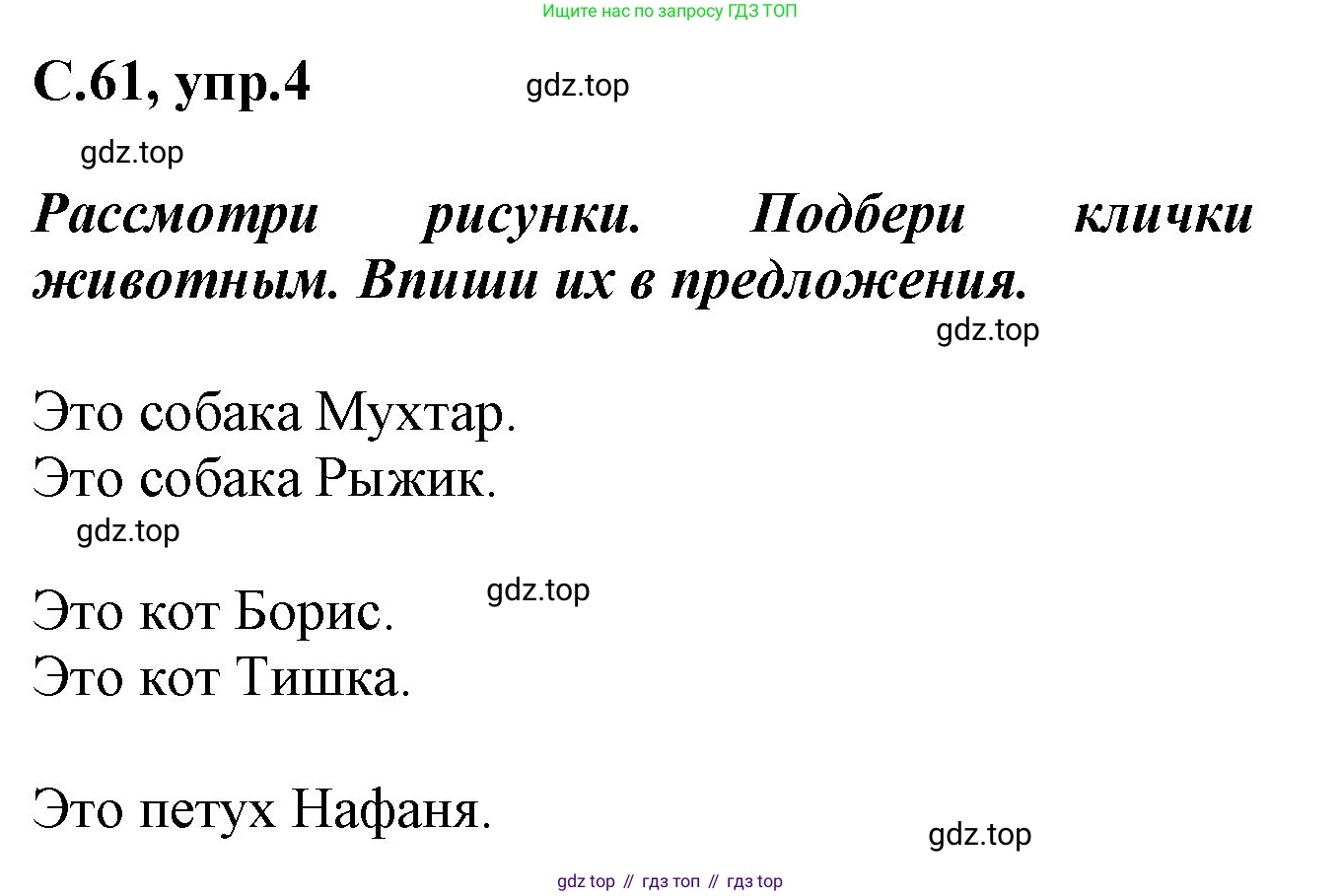 Русский язык, 1 класс рабочая тетрадь, автор: Канакина Валентина Павловна, издательство Просвещение, Москва, 2023, белого цвета, страница 61, номер 4, Решение