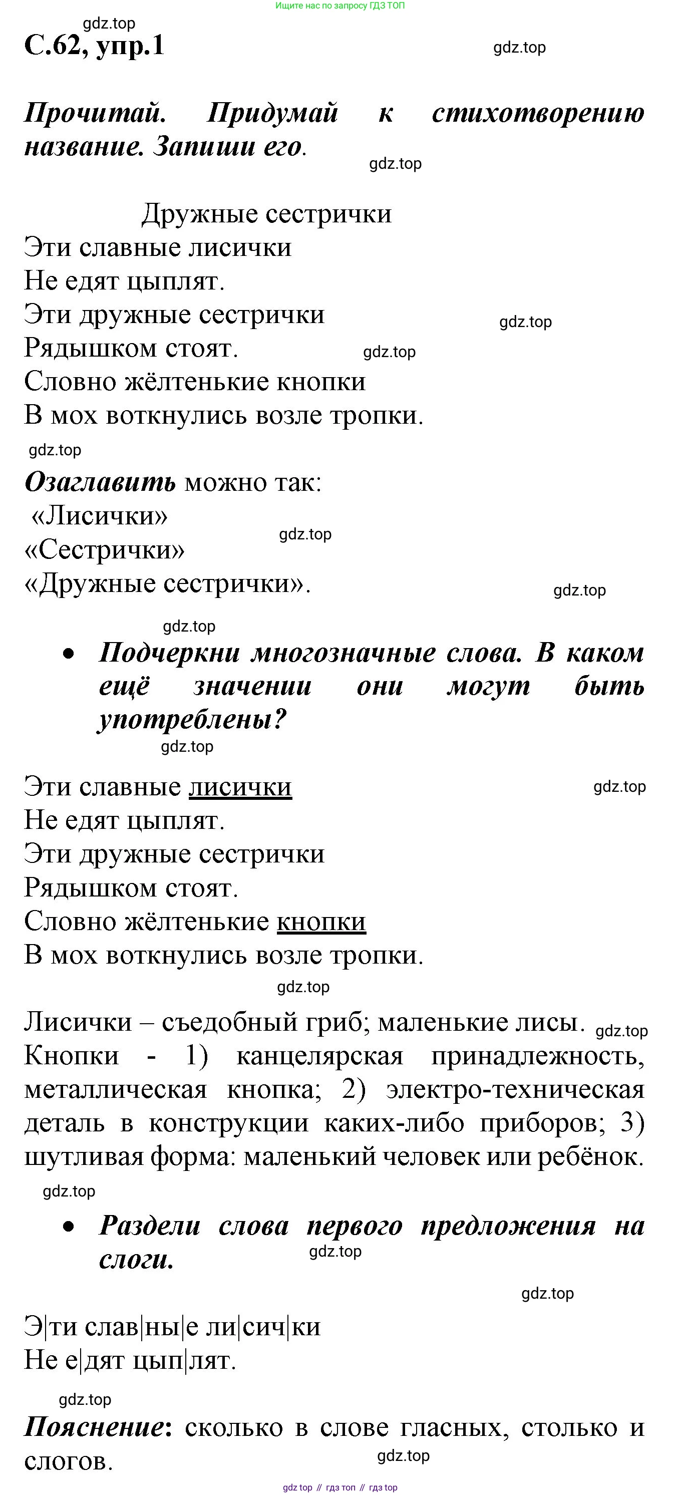 Русский язык, 1 класс рабочая тетрадь, автор: Канакина Валентина Павловна, издательство Просвещение, Москва, 2023, белого цвета, страница 62, номер 1, Решение