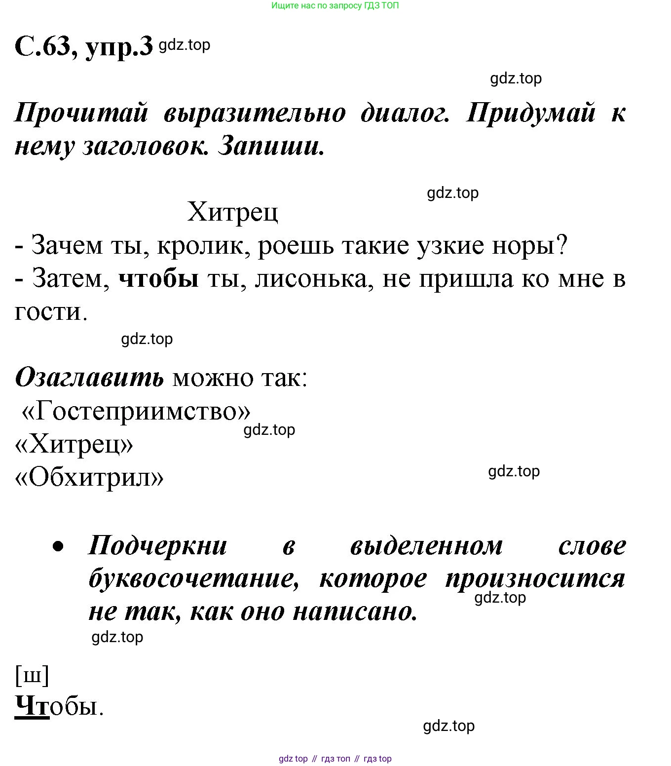 Русский язык, 1 класс рабочая тетрадь, автор: Канакина Валентина Павловна, издательство Просвещение, Москва, 2023, белого цвета, страница 63, номер 3, Решение