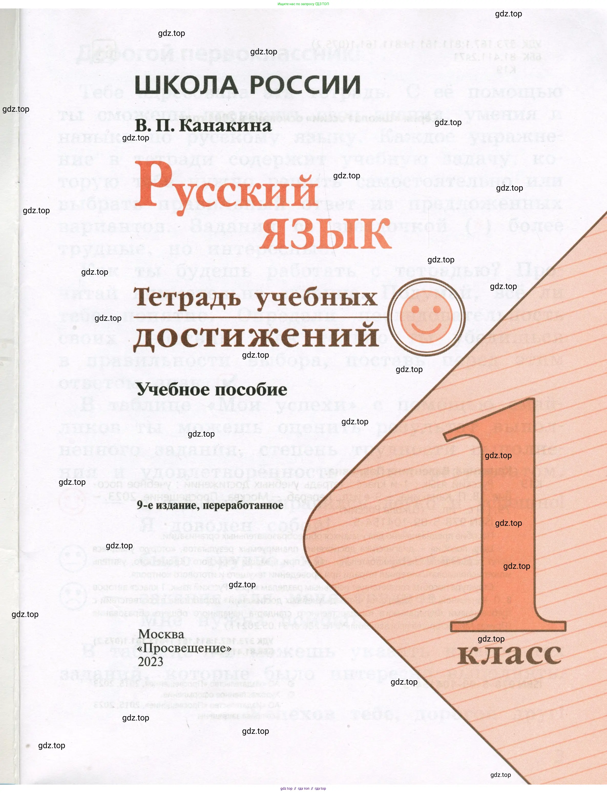Русский язык, 1 класс Тетрадь учебных достижений, автор: Канакина Валентина Павловна, издательство Просвещение, Москва, 2023, белого цвета, страница 1