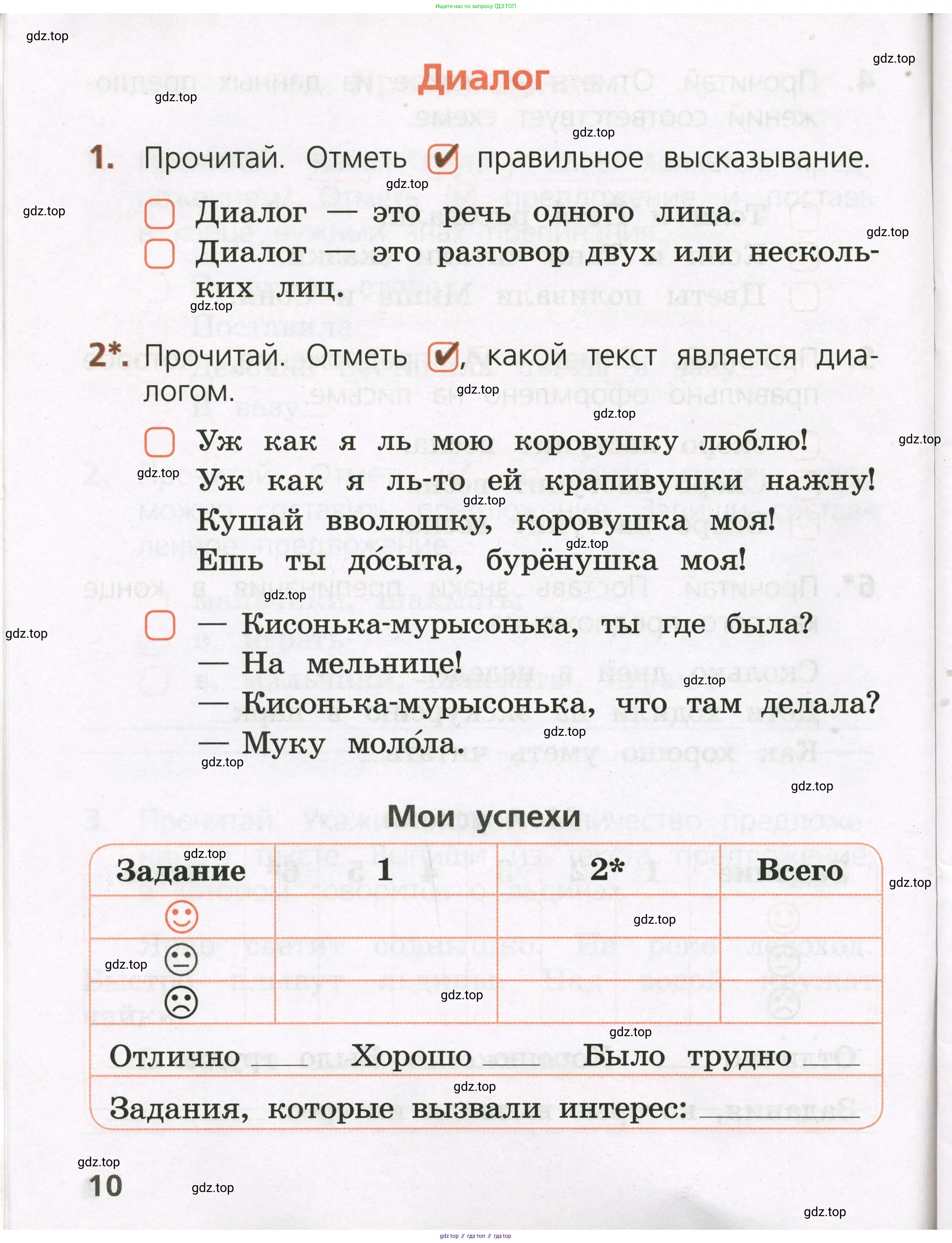 Русский язык, 1 класс Тетрадь учебных достижений, автор: Канакина Валентина Павловна, издательство Просвещение, Москва, 2023, белого цвета, страница 10