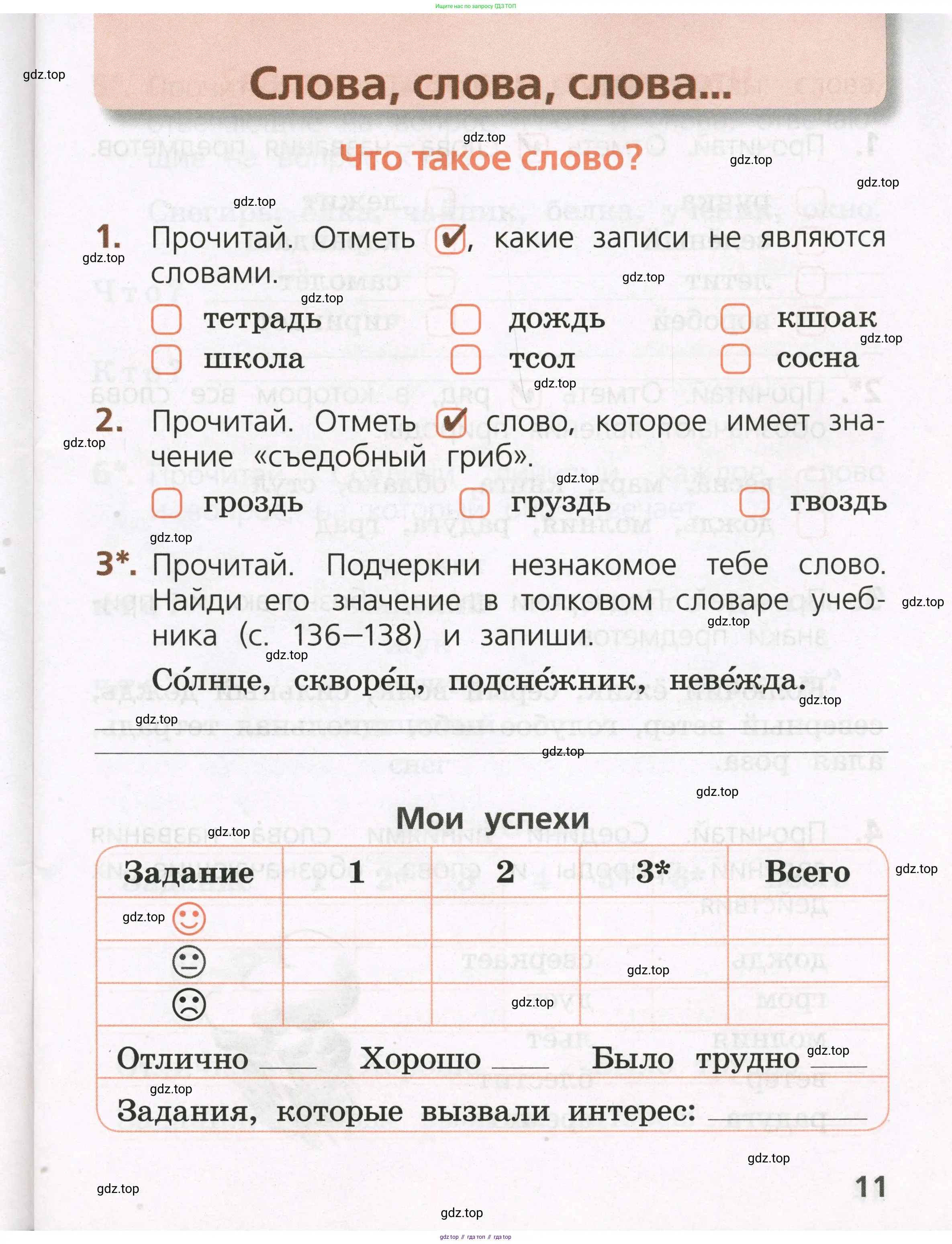 Русский язык, 1 класс Тетрадь учебных достижений, автор: Канакина Валентина Павловна, издательство Просвещение, Москва, 2023, белого цвета, страница 11