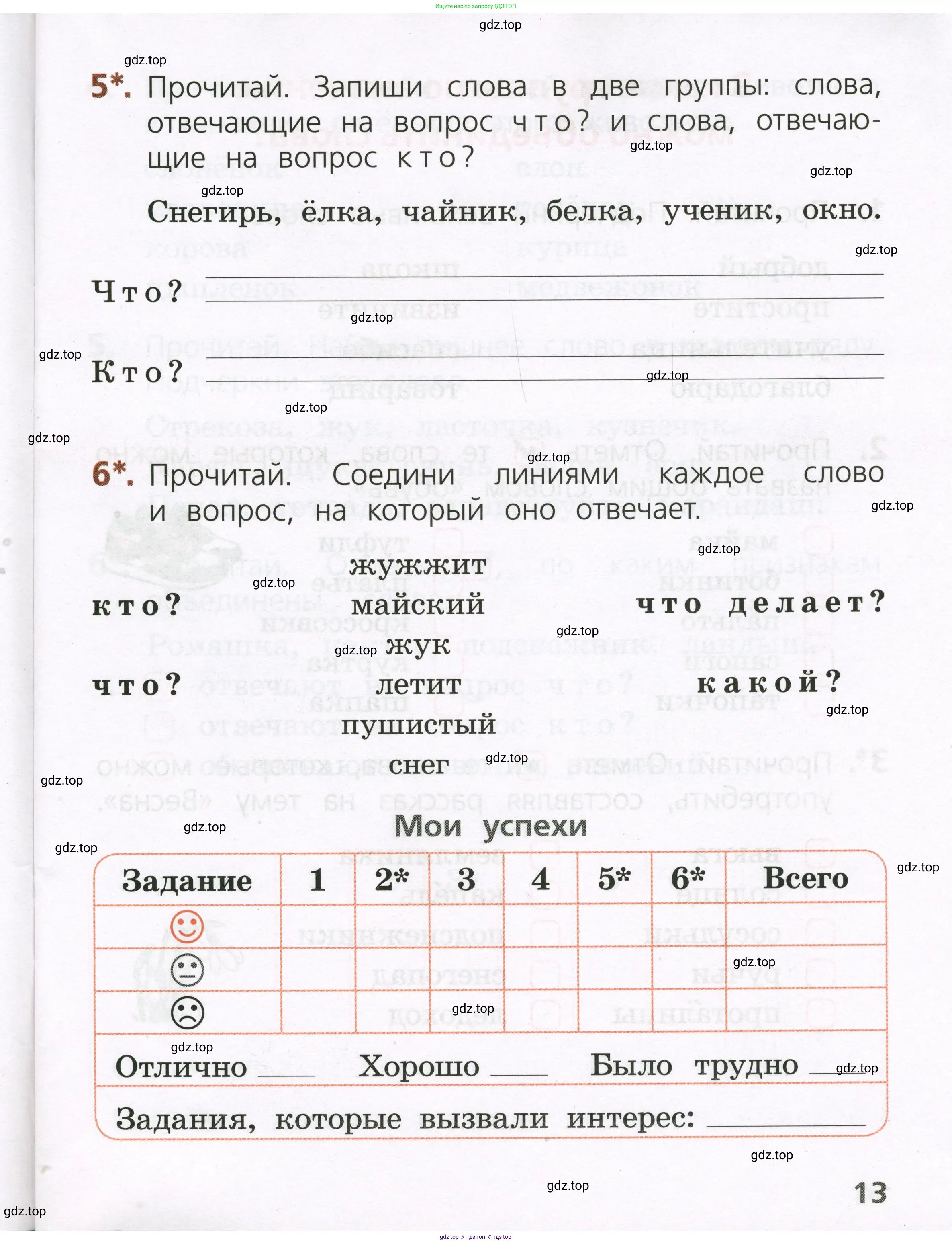 Русский язык, 1 класс Тетрадь учебных достижений, автор: Канакина Валентина Павловна, издательство Просвещение, Москва, 2023, белого цвета, страница 13