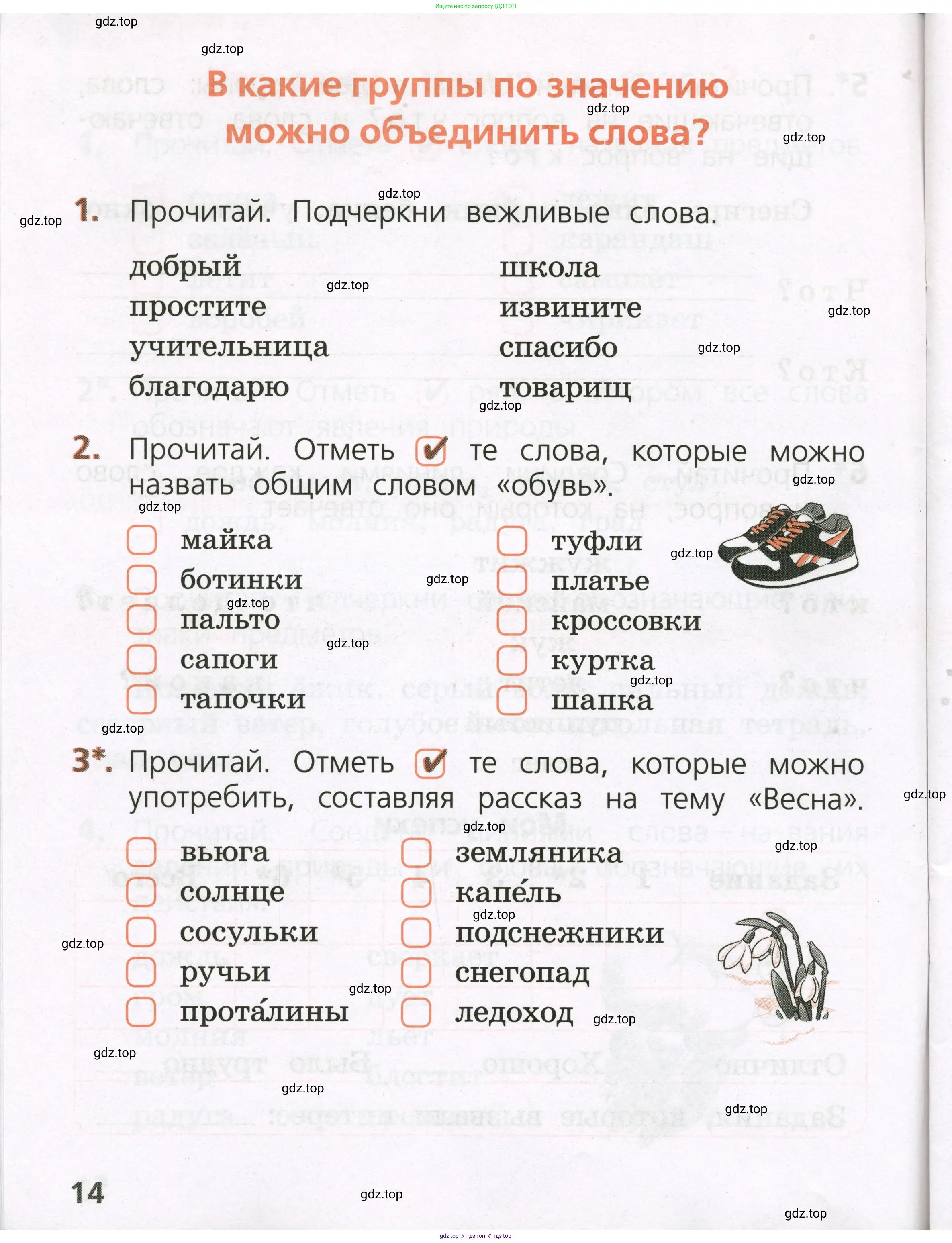 Русский язык, 1 класс Тетрадь учебных достижений, автор: Канакина Валентина Павловна, издательство Просвещение, Москва, 2023, белого цвета, страница 14