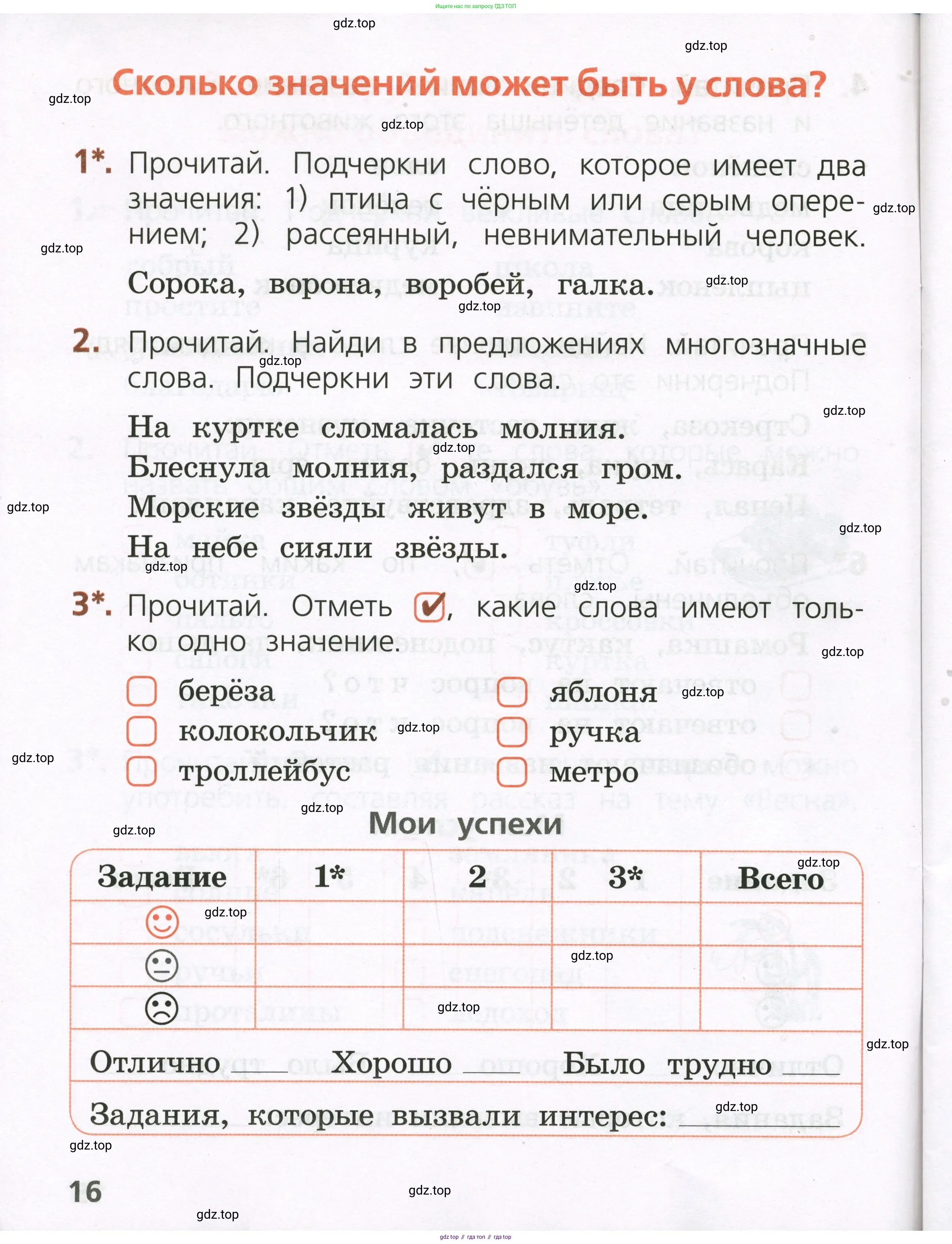 Русский язык, 1 класс Тетрадь учебных достижений, автор: Канакина Валентина Павловна, издательство Просвещение, Москва, 2023, белого цвета, страница 16
