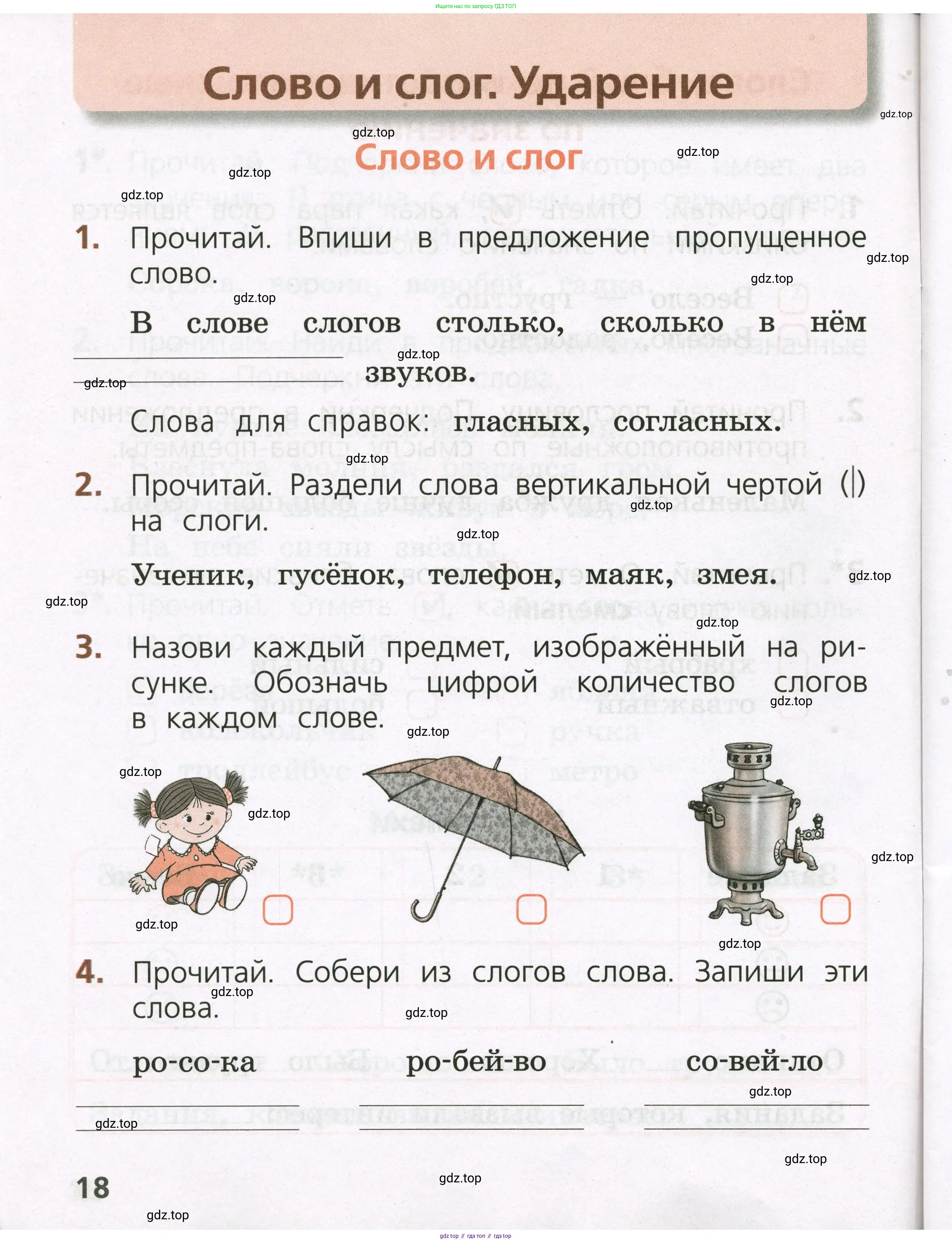 Русский язык, 1 класс Тетрадь учебных достижений, автор: Канакина Валентина Павловна, издательство Просвещение, Москва, 2023, белого цвета, страница 18