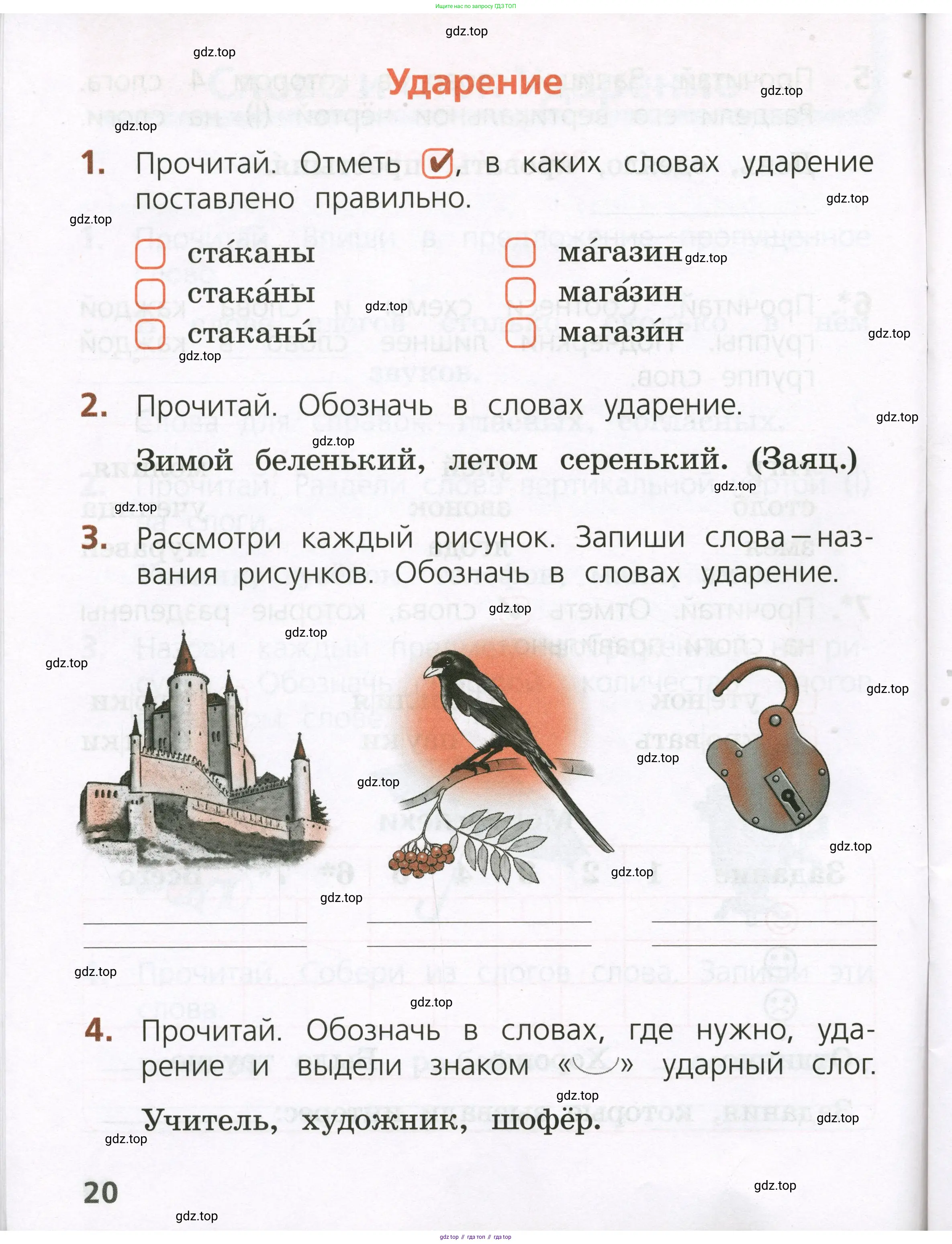 Русский язык, 1 класс Тетрадь учебных достижений, автор: Канакина Валентина Павловна, издательство Просвещение, Москва, 2023, белого цвета, страница 20