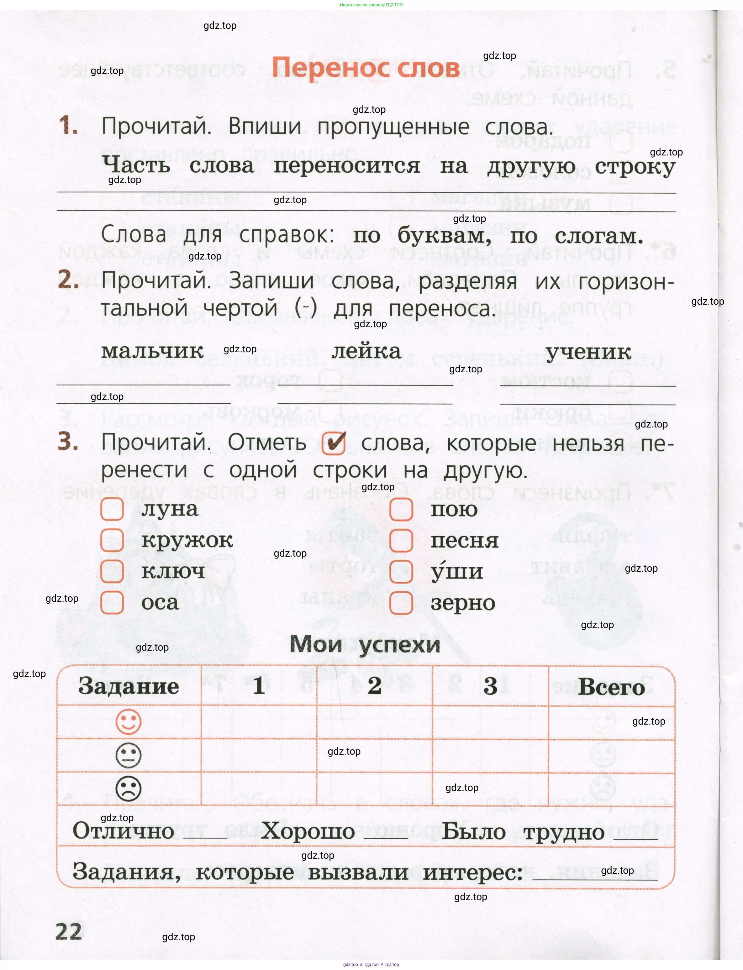 Русский язык, 1 класс Тетрадь учебных достижений, автор: Канакина Валентина Павловна, издательство Просвещение, Москва, 2023, белого цвета, страница 22