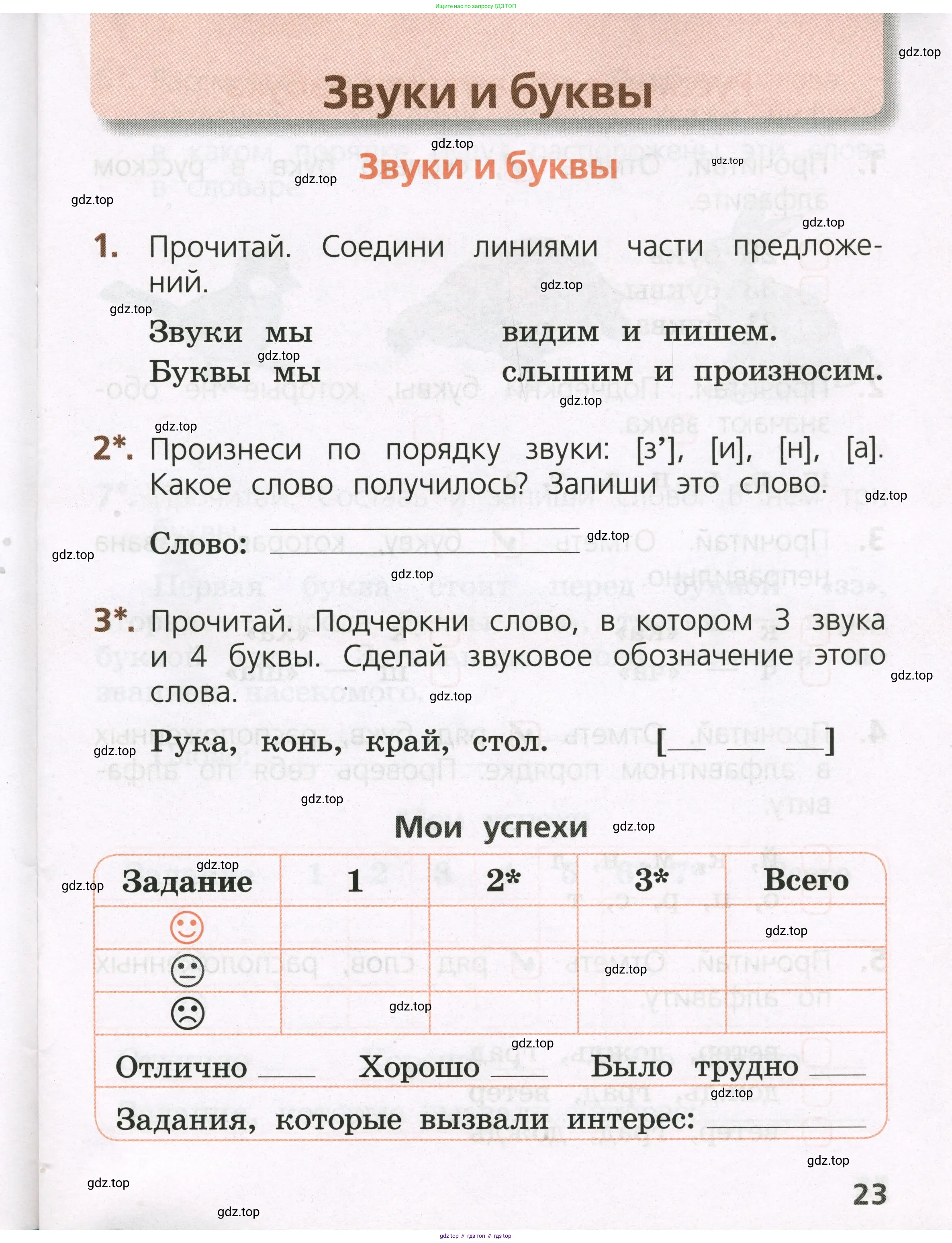 Русский язык, 1 класс Тетрадь учебных достижений, автор: Канакина Валентина Павловна, издательство Просвещение, Москва, 2023, белого цвета, страница 23