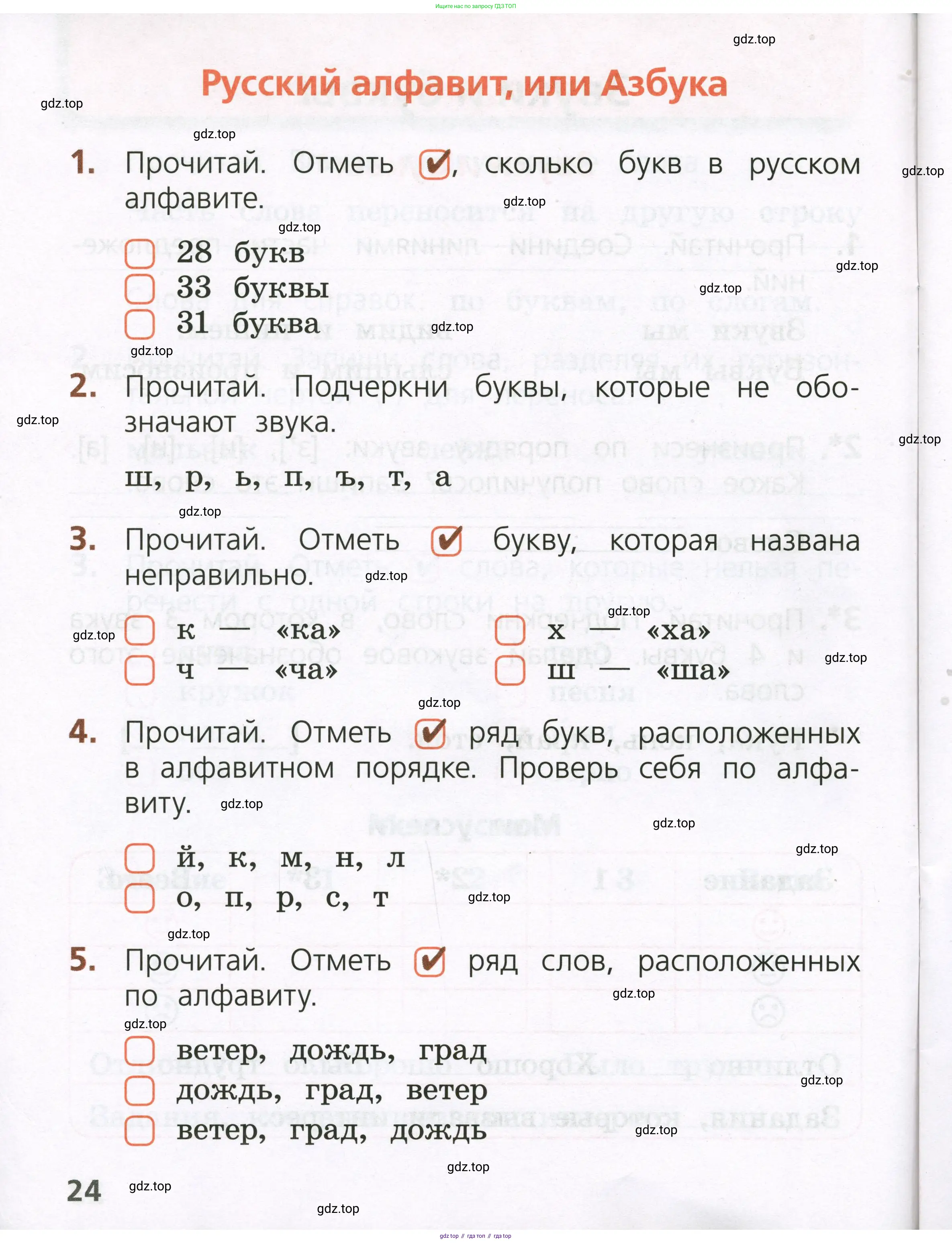 Русский язык, 1 класс Тетрадь учебных достижений, автор: Канакина Валентина Павловна, издательство Просвещение, Москва, 2023, белого цвета, страница 24