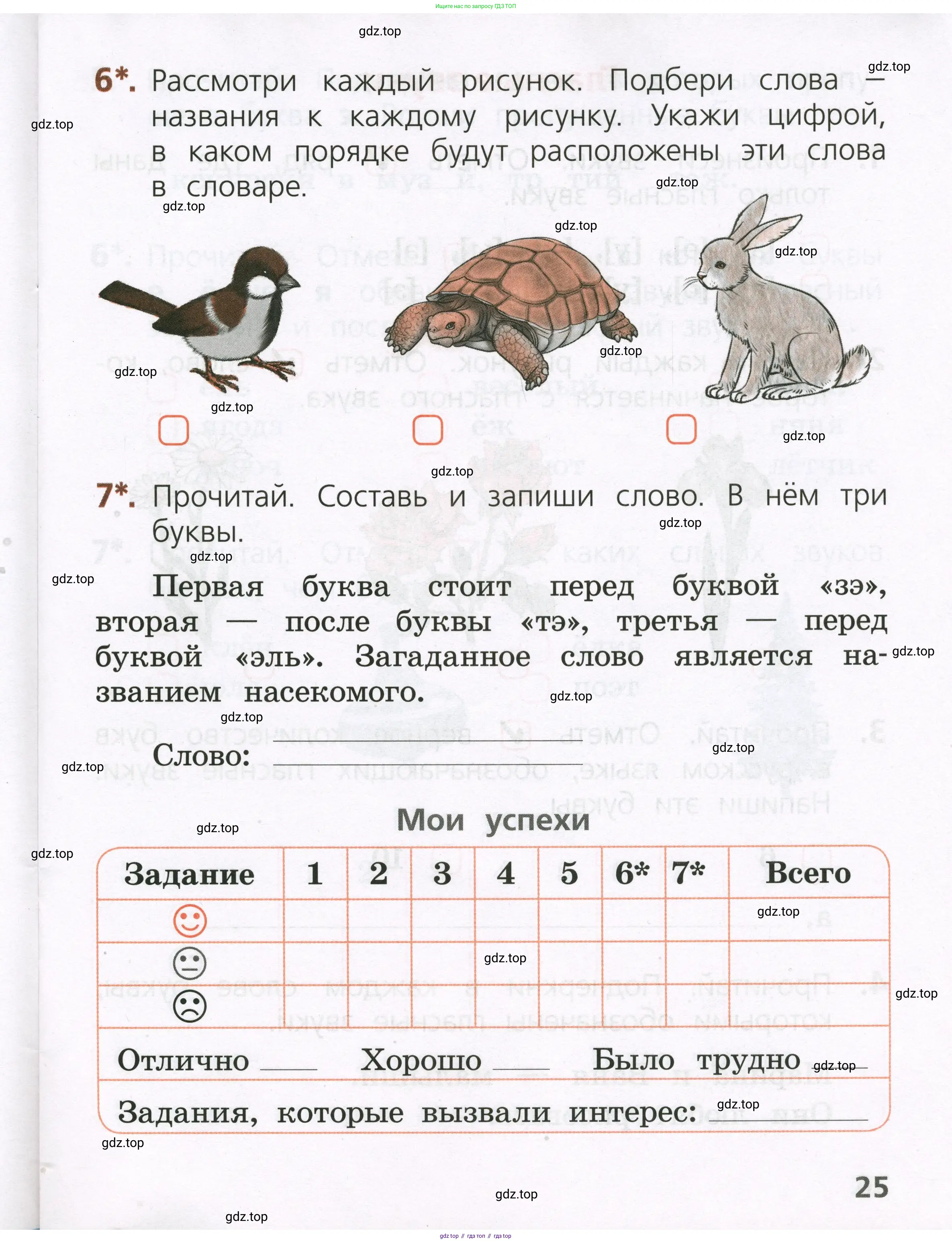 Русский язык, 1 класс Тетрадь учебных достижений, автор: Канакина Валентина Павловна, издательство Просвещение, Москва, 2023, белого цвета, страница 25