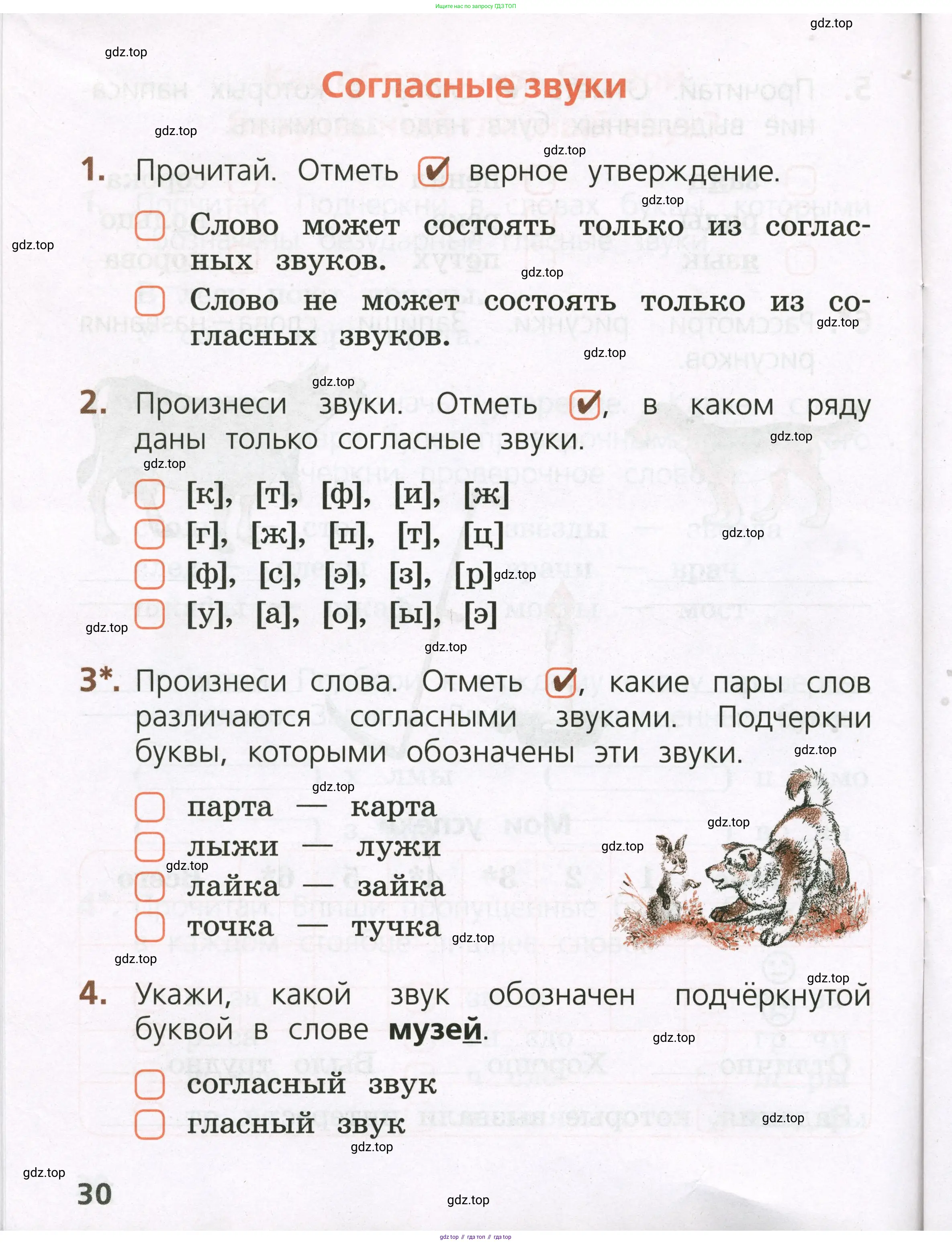 Русский язык, 1 класс Тетрадь учебных достижений, автор: Канакина Валентина Павловна, издательство Просвещение, Москва, 2023, белого цвета, страница 30
