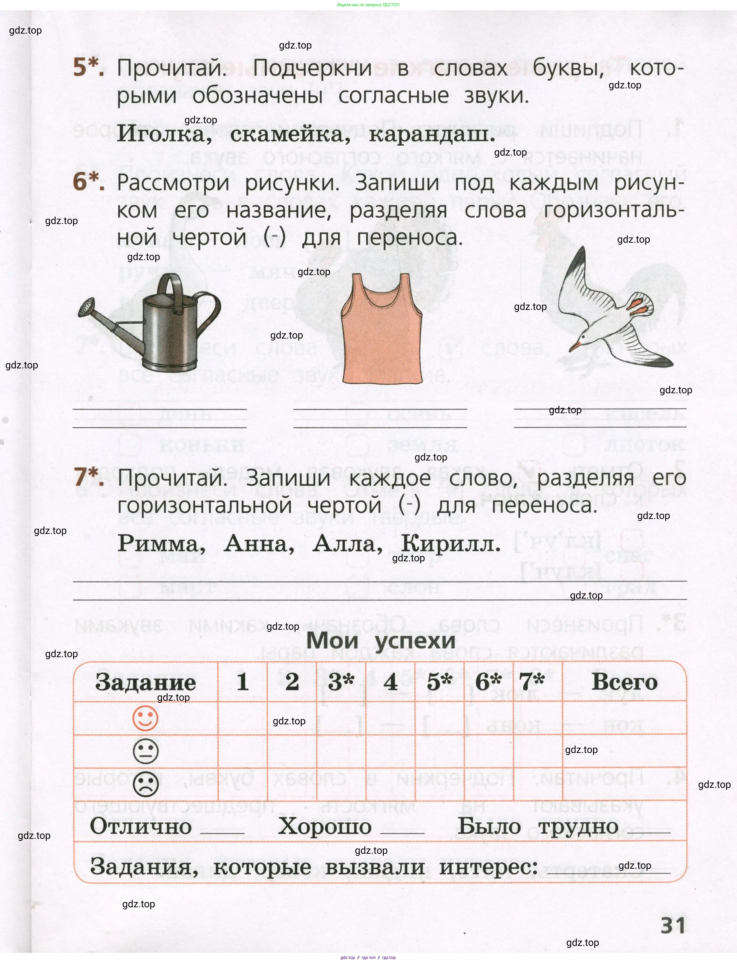 Русский язык, 1 класс Тетрадь учебных достижений, автор: Канакина Валентина Павловна, издательство Просвещение, Москва, 2023, белого цвета, страница 31