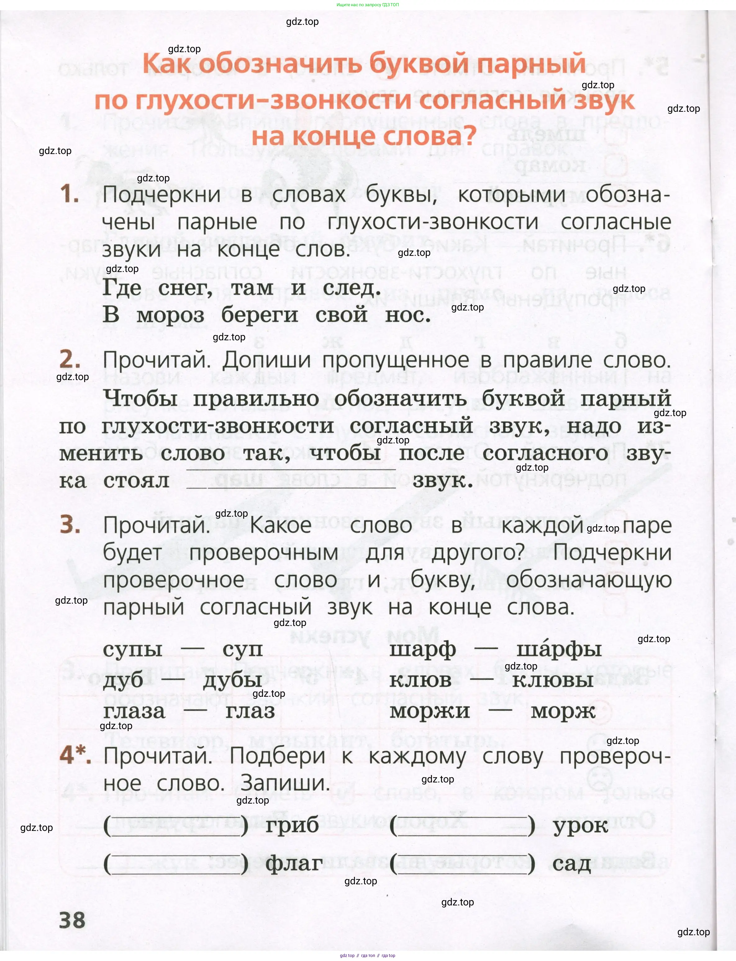 Русский язык, 1 класс Тетрадь учебных достижений, автор: Канакина Валентина Павловна, издательство Просвещение, Москва, 2023, белого цвета, страница 38