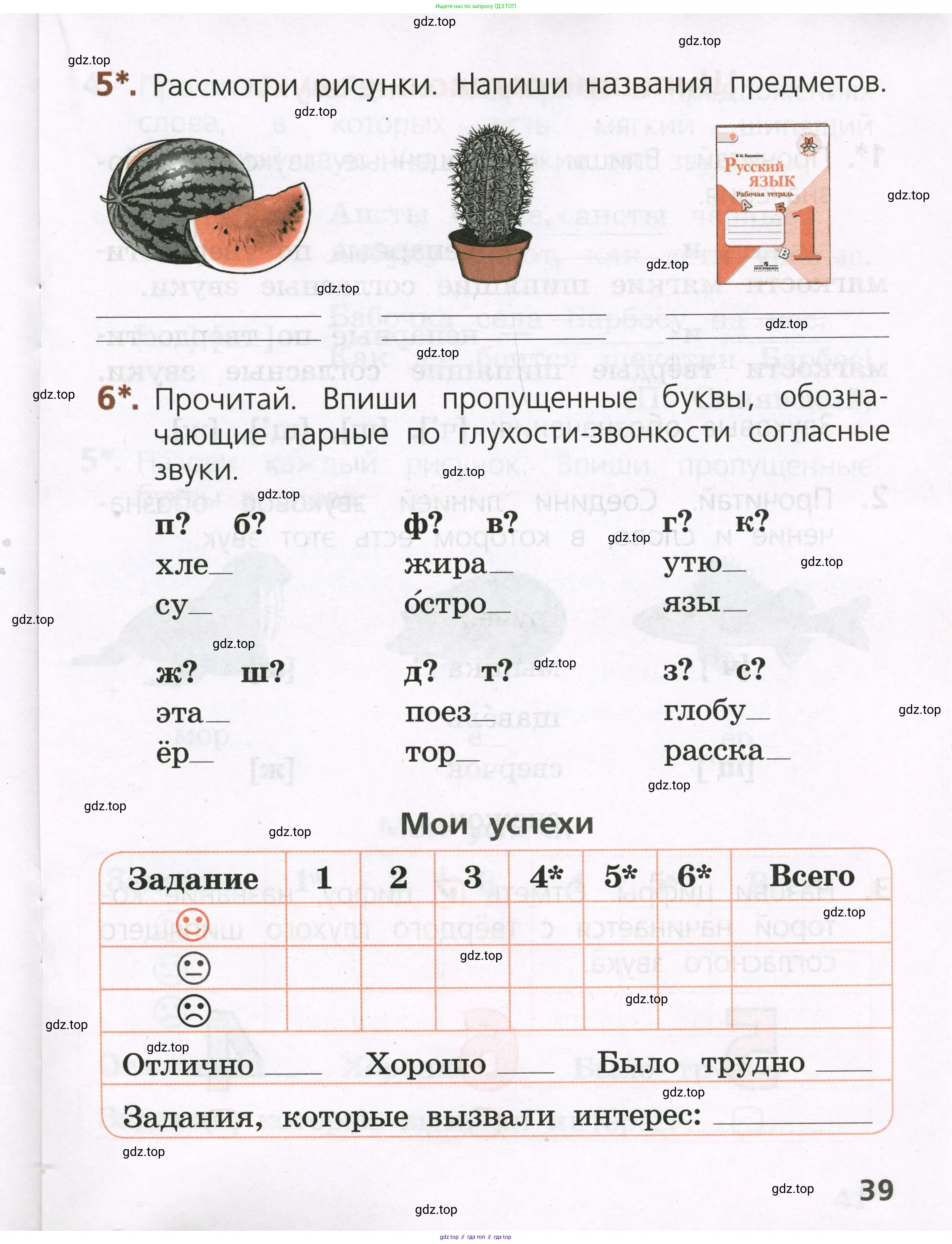Русский язык, 1 класс Тетрадь учебных достижений, автор: Канакина Валентина Павловна, издательство Просвещение, Москва, 2023, белого цвета, страница 39