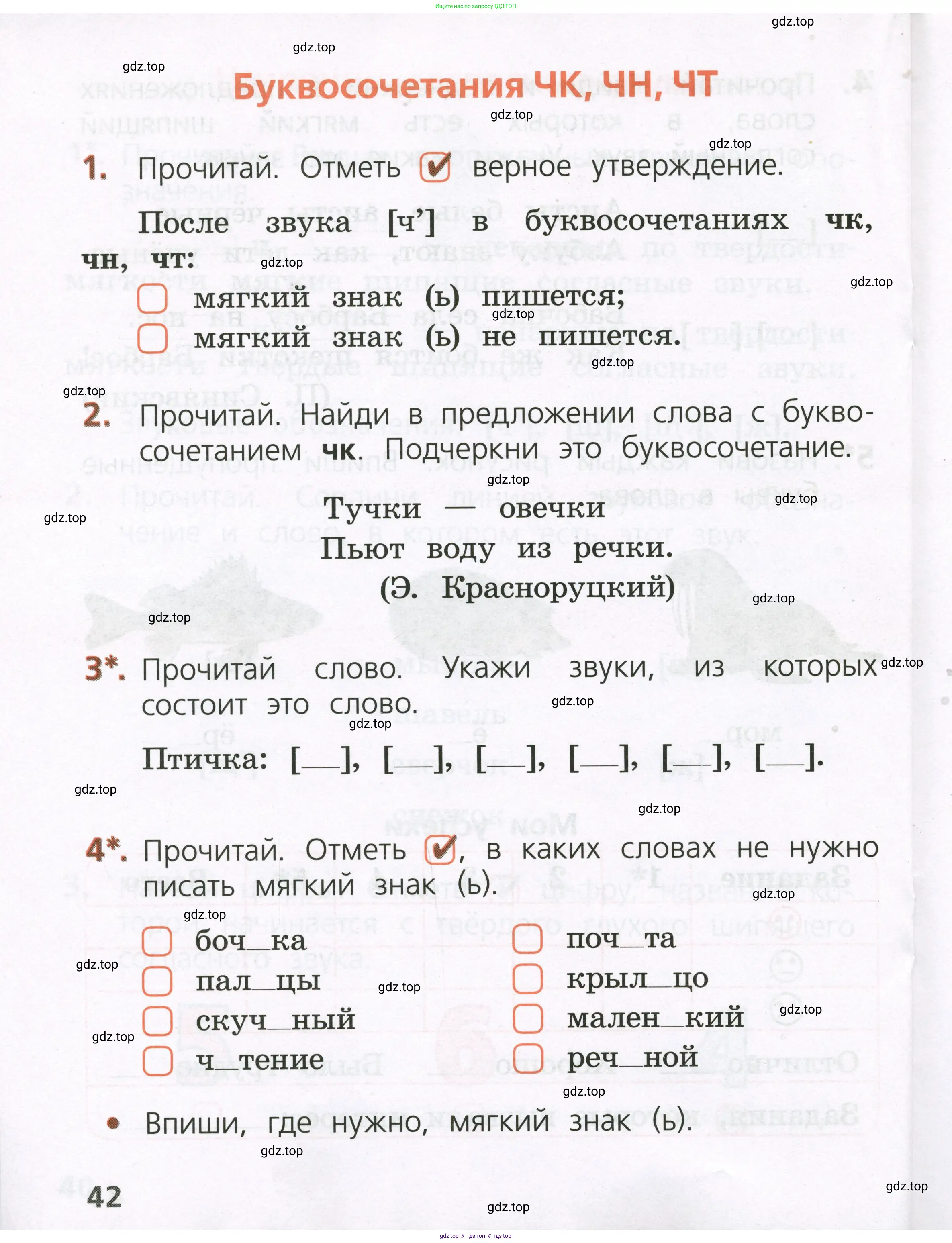 Русский язык, 1 класс Тетрадь учебных достижений, автор: Канакина Валентина Павловна, издательство Просвещение, Москва, 2023, белого цвета, страница 42