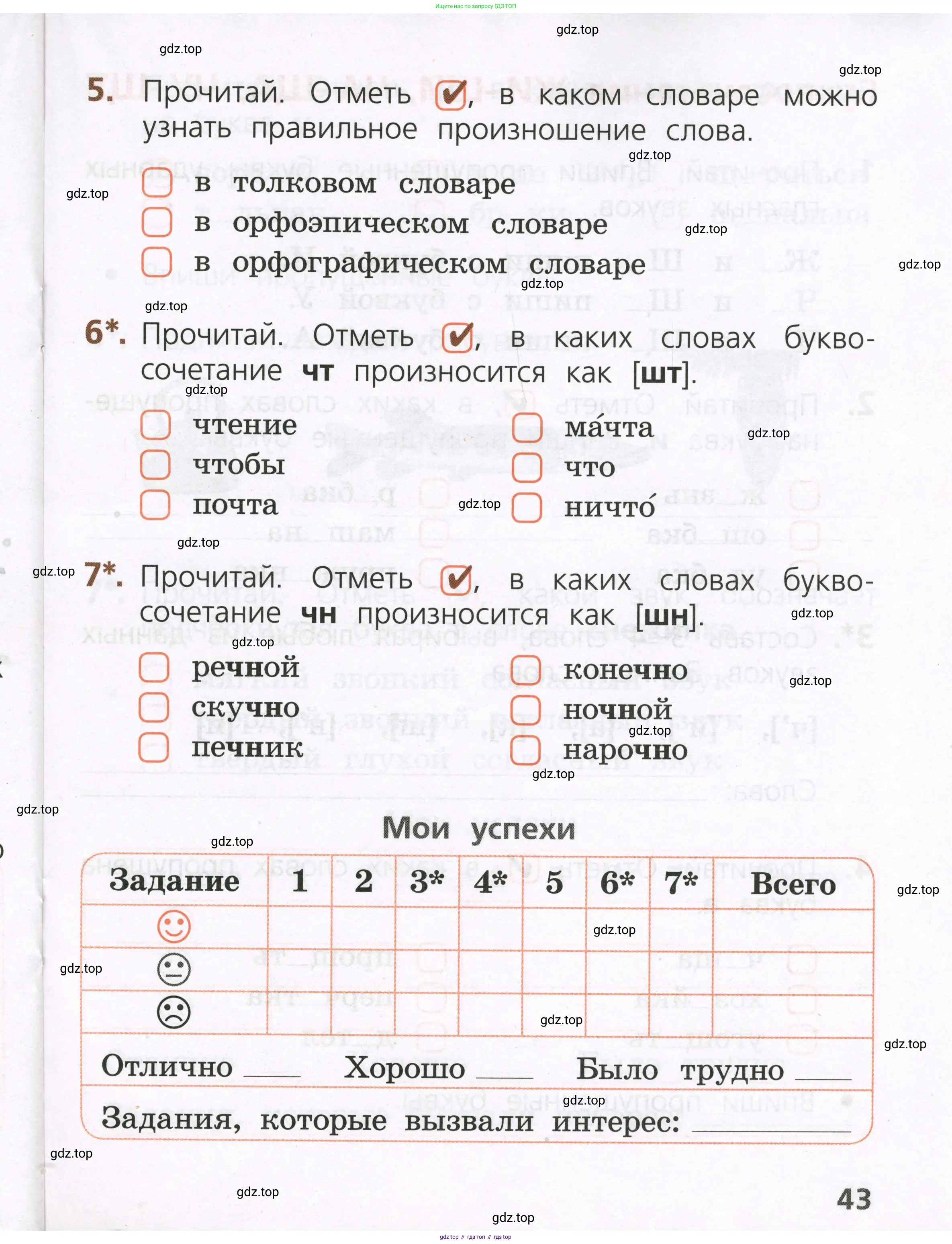 Русский язык, 1 класс Тетрадь учебных достижений, автор: Канакина Валентина Павловна, издательство Просвещение, Москва, 2023, белого цвета, страница 43