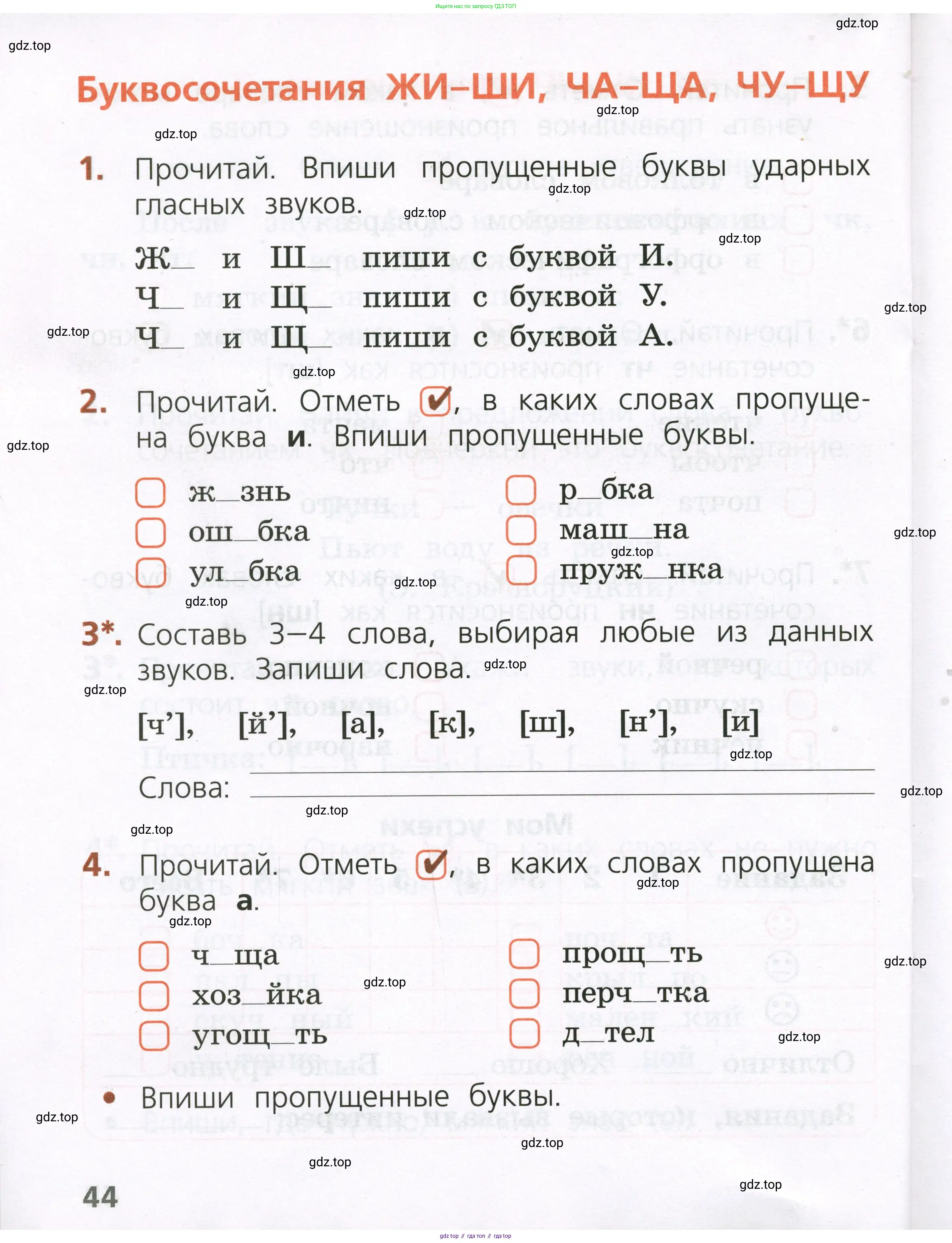 Русский язык, 1 класс Тетрадь учебных достижений, автор: Канакина Валентина Павловна, издательство Просвещение, Москва, 2023, белого цвета, страница 44