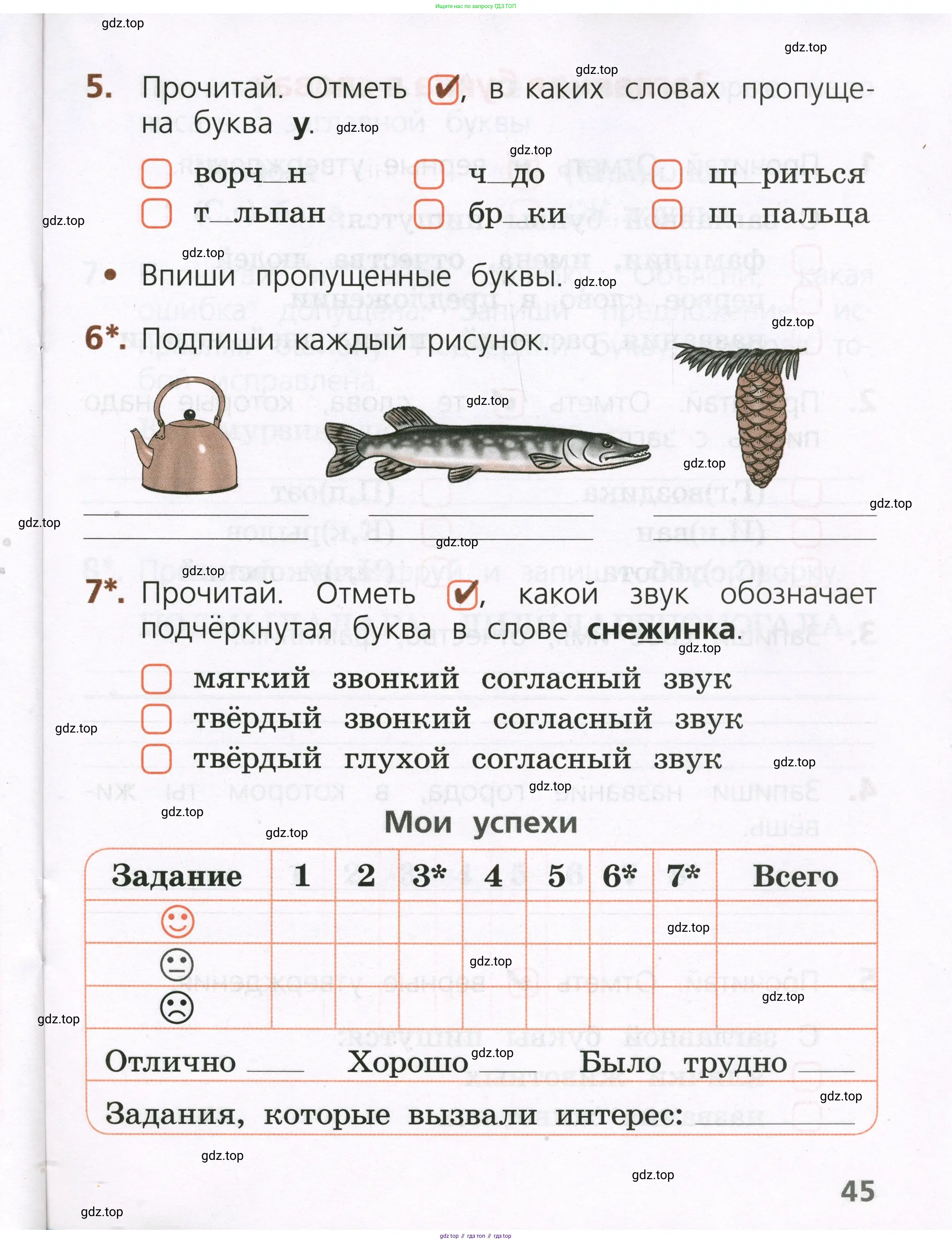 Русский язык, 1 класс Тетрадь учебных достижений, автор: Канакина Валентина Павловна, издательство Просвещение, Москва, 2023, белого цвета, страница 45