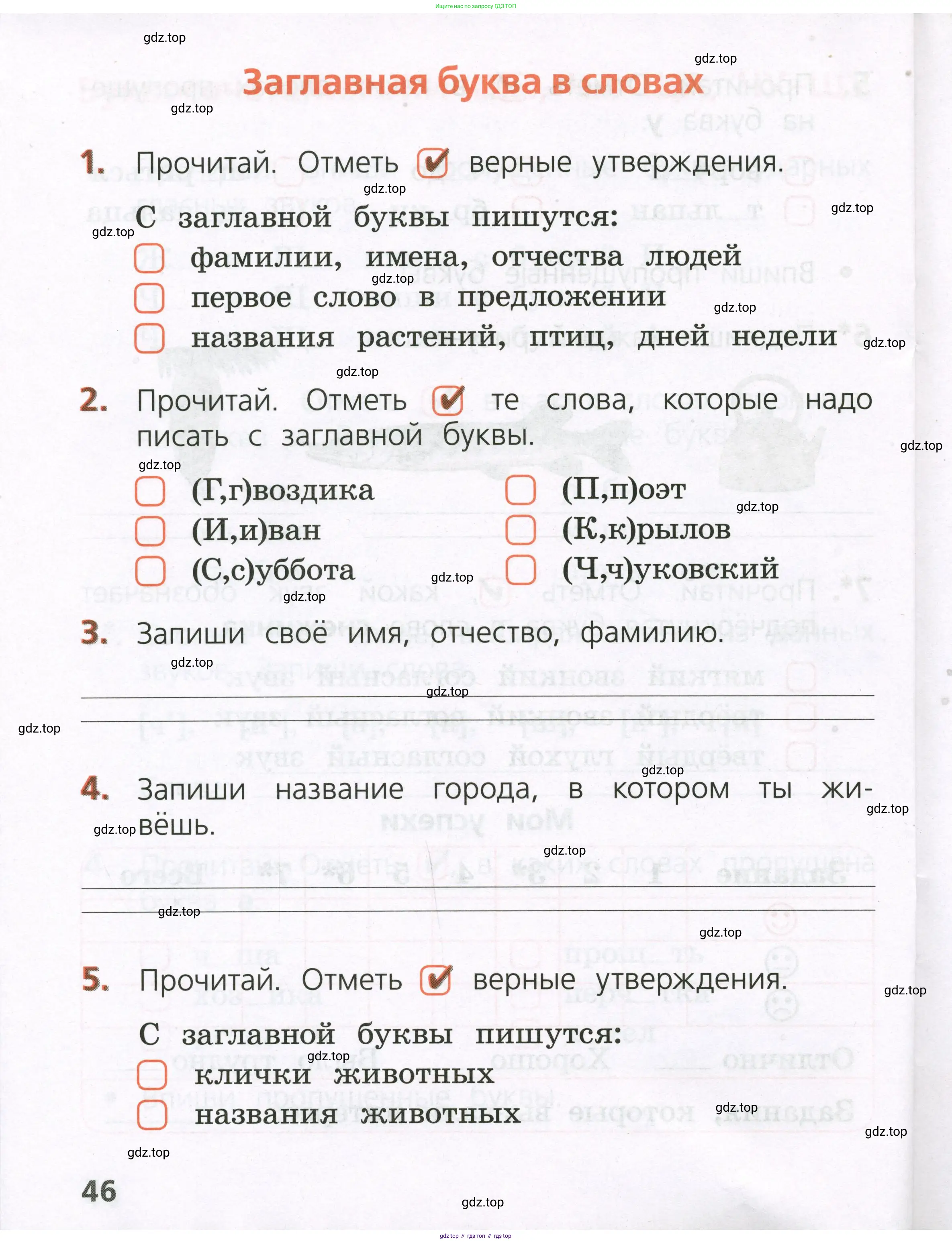 Русский язык, 1 класс Тетрадь учебных достижений, автор: Канакина Валентина Павловна, издательство Просвещение, Москва, 2023, белого цвета, страница 46