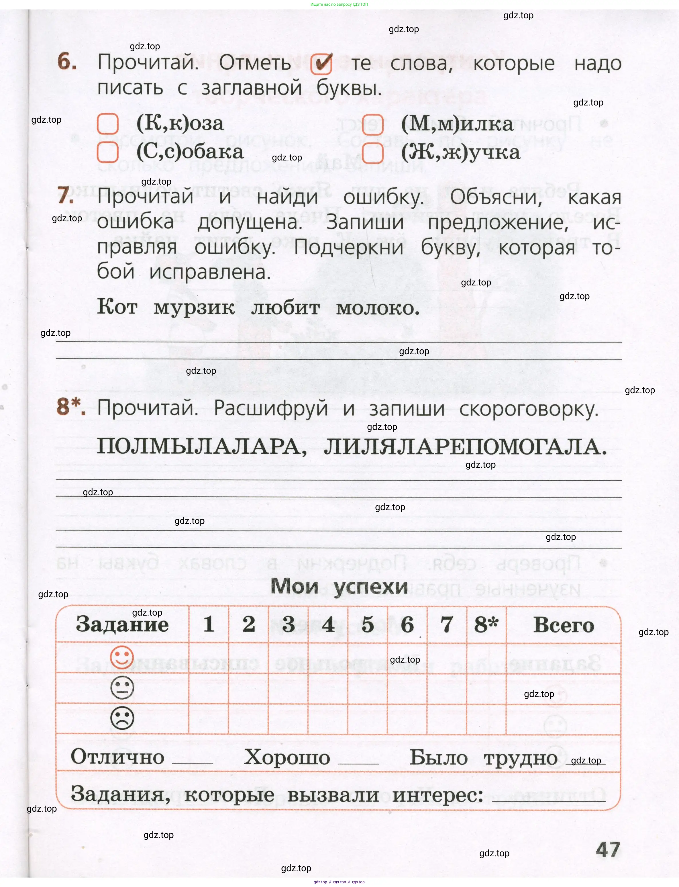 Русский язык, 1 класс Тетрадь учебных достижений, автор: Канакина Валентина Павловна, издательство Просвещение, Москва, 2023, белого цвета, страница 47