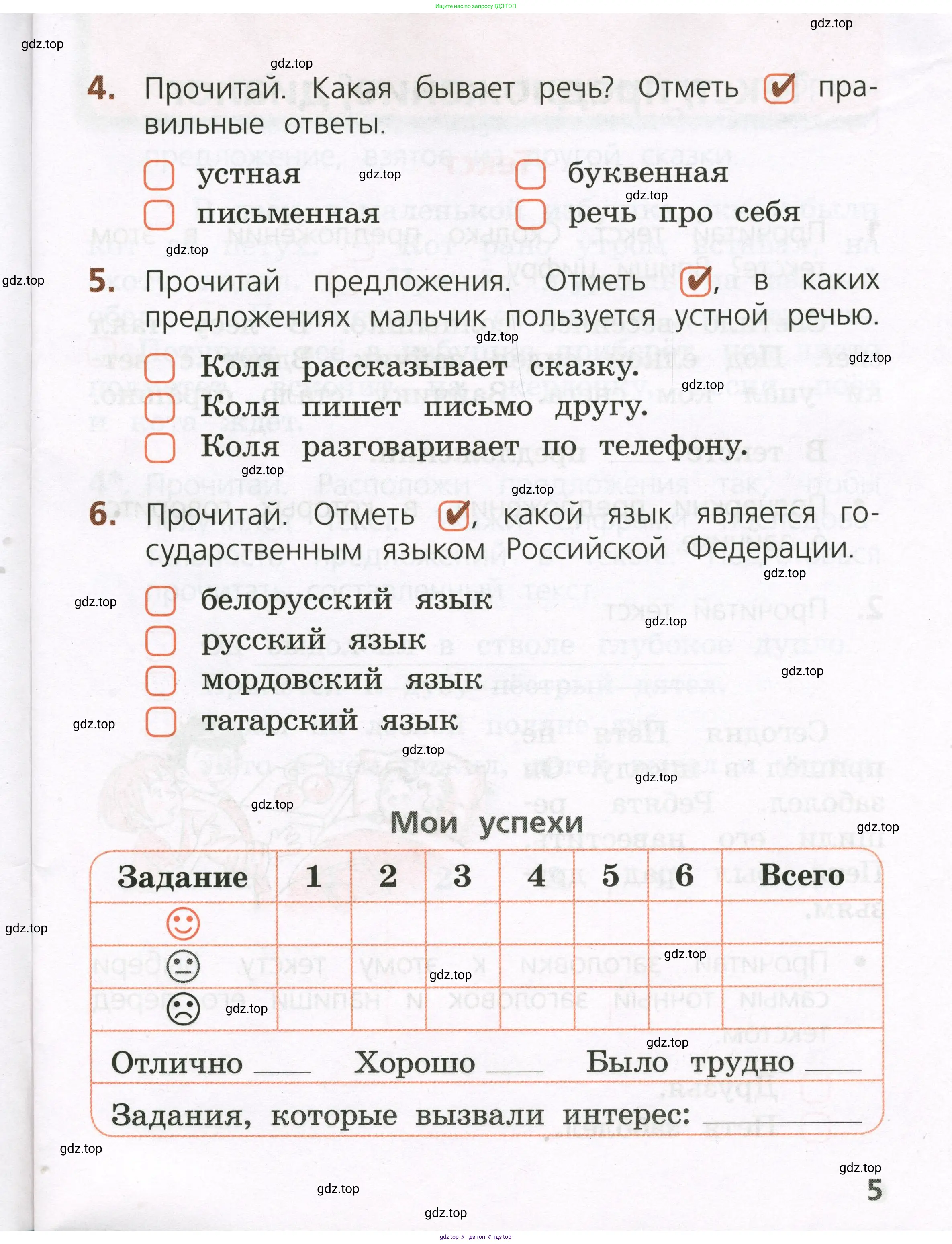 Русский язык, 1 класс Тетрадь учебных достижений, автор: Канакина Валентина Павловна, издательство Просвещение, Москва, 2023, белого цвета, страница 5