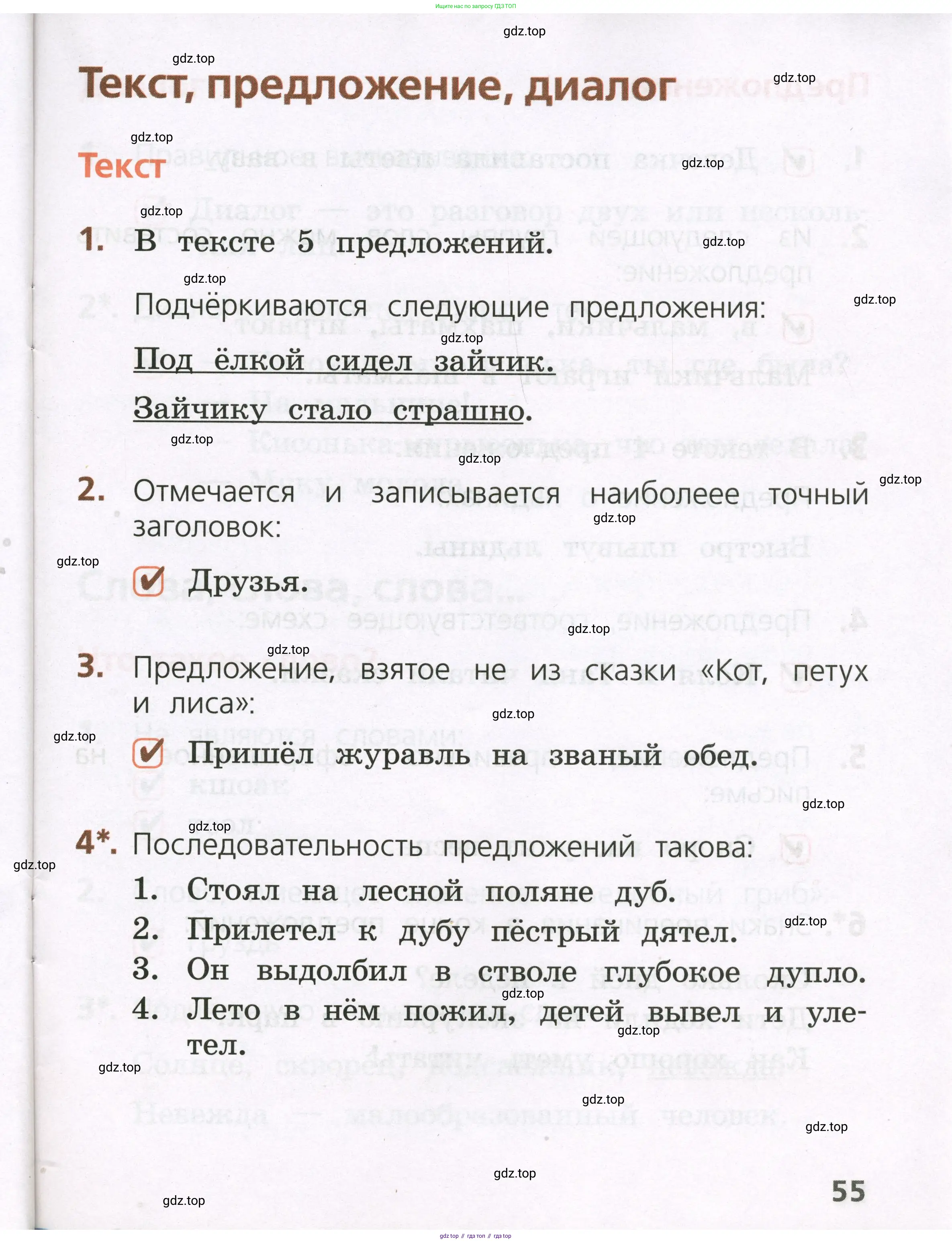 Русский язык, 1 класс Тетрадь учебных достижений, автор: Канакина Валентина Павловна, издательство Просвещение, Москва, 2023, белого цвета, страница 55