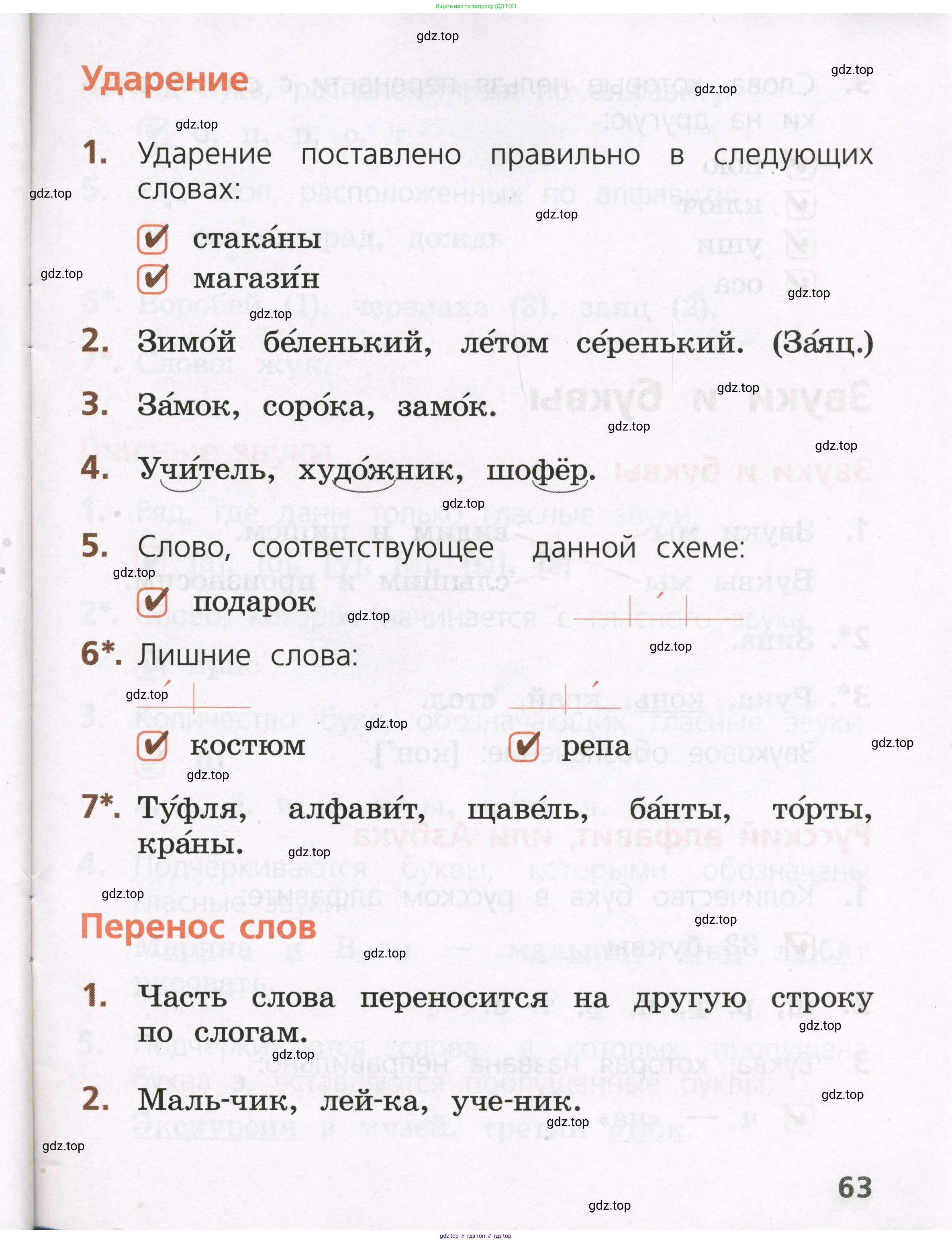 Русский язык, 1 класс Тетрадь учебных достижений, автор: Канакина Валентина Павловна, издательство Просвещение, Москва, 2023, белого цвета, страница 63