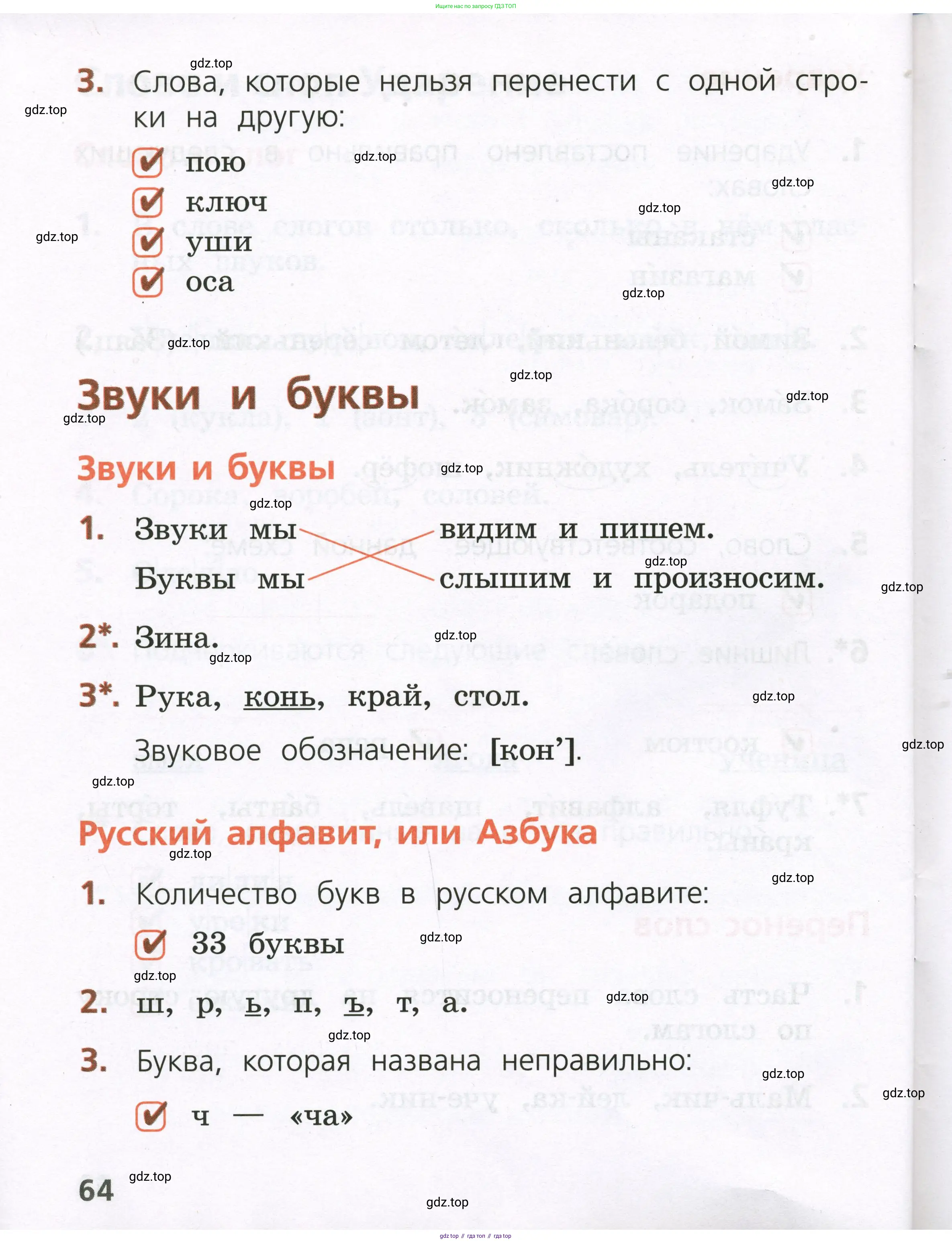 Русский язык, 1 класс Тетрадь учебных достижений, автор: Канакина Валентина Павловна, издательство Просвещение, Москва, 2023, белого цвета, страница 64