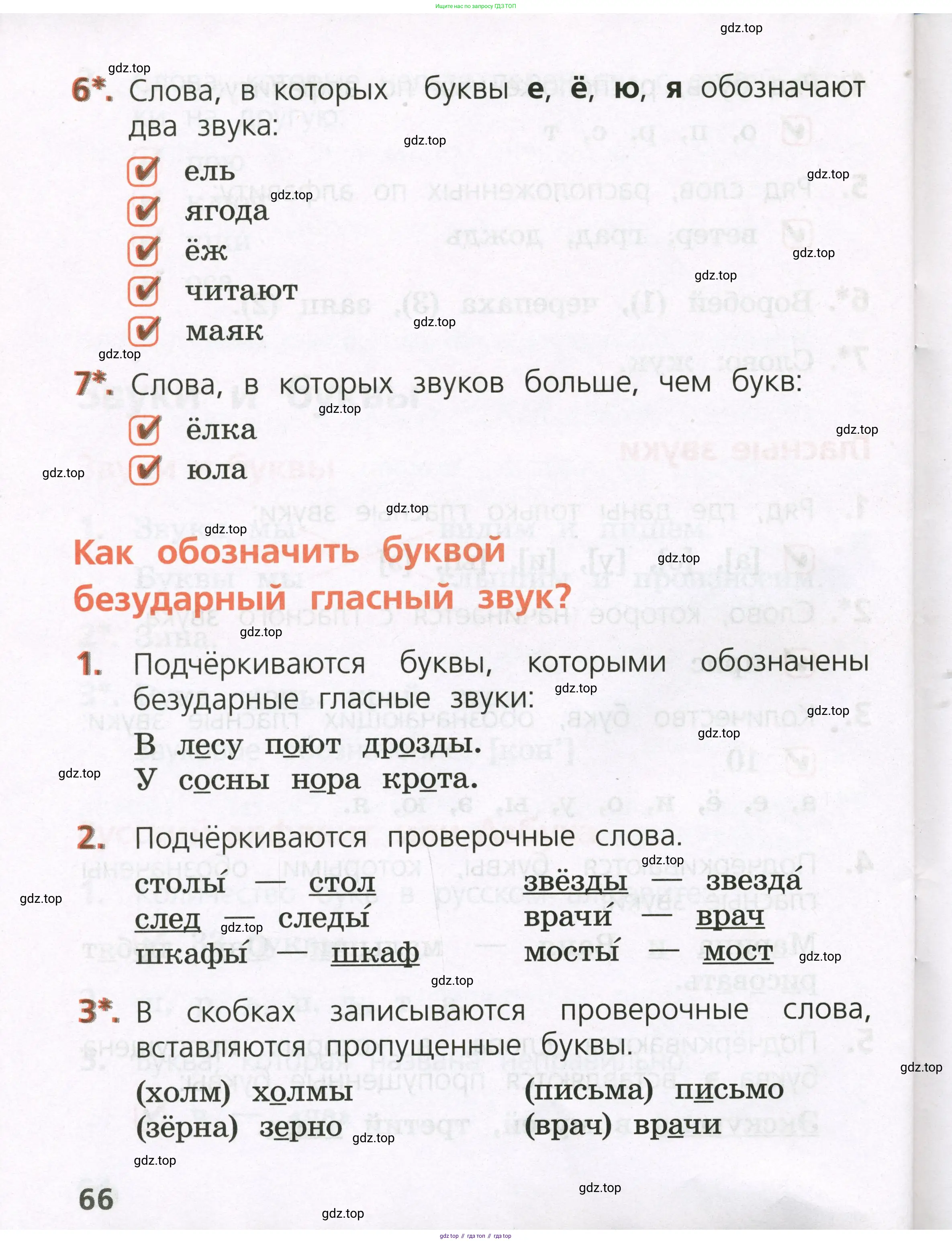 Русский язык, 1 класс Тетрадь учебных достижений, автор: Канакина Валентина Павловна, издательство Просвещение, Москва, 2023, белого цвета, страница 66