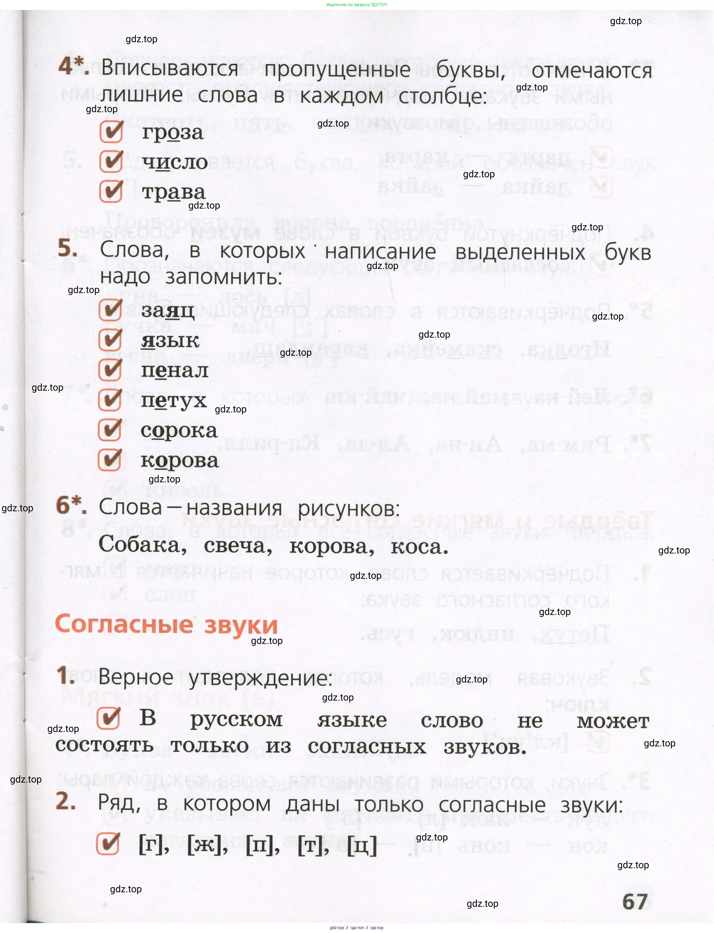 Русский язык, 1 класс Тетрадь учебных достижений, автор: Канакина Валентина Павловна, издательство Просвещение, Москва, 2023, белого цвета, страница 67