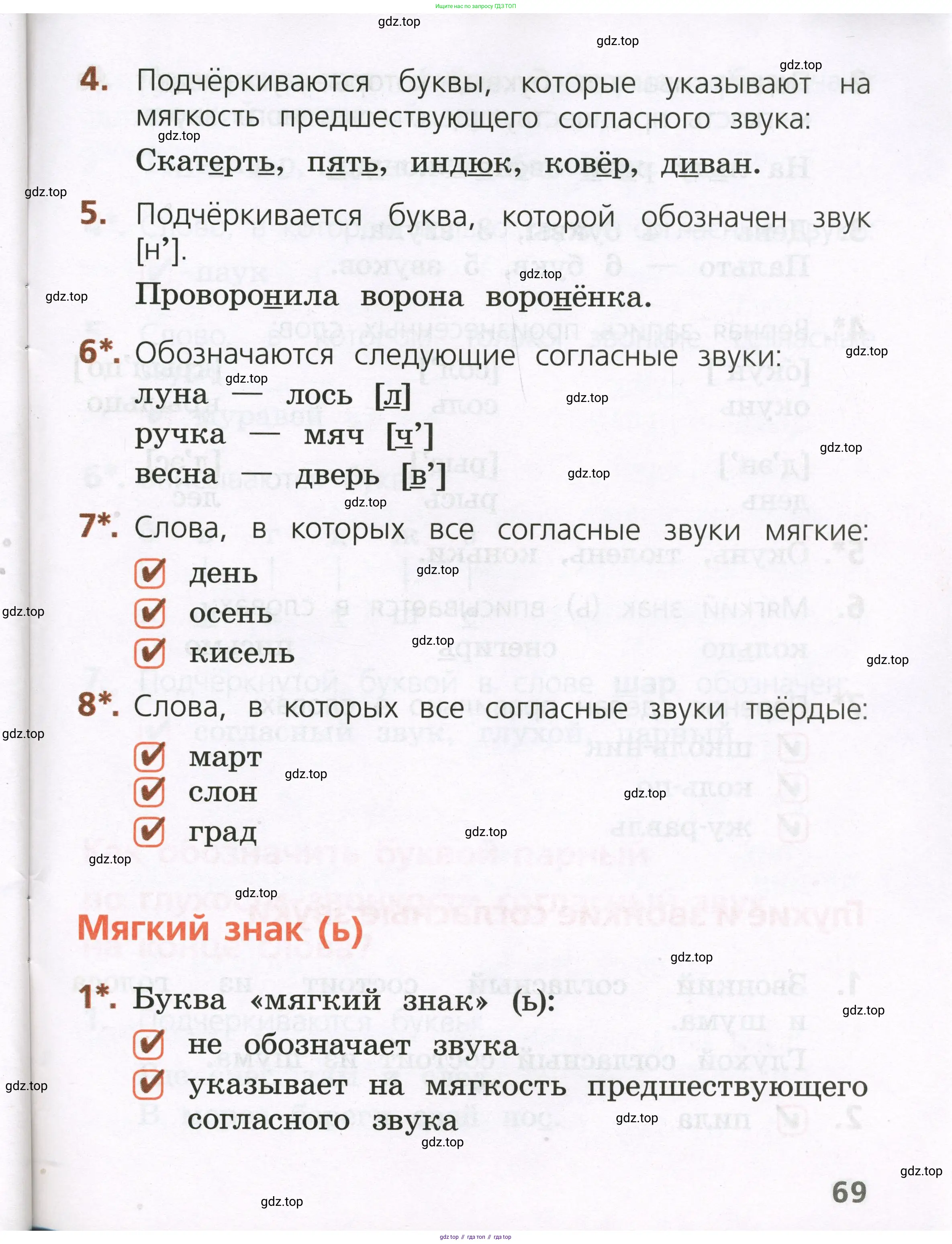 Русский язык, 1 класс Тетрадь учебных достижений, автор: Канакина Валентина Павловна, издательство Просвещение, Москва, 2023, белого цвета, страница 69