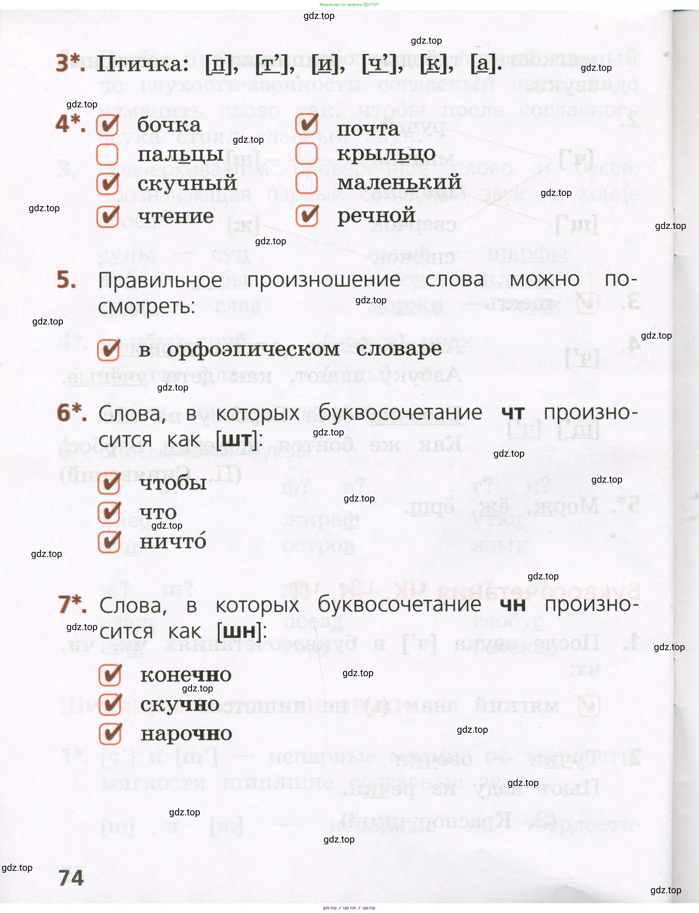 Русский язык, 1 класс Тетрадь учебных достижений, автор: Канакина Валентина Павловна, издательство Просвещение, Москва, 2023, белого цвета, страница 74
