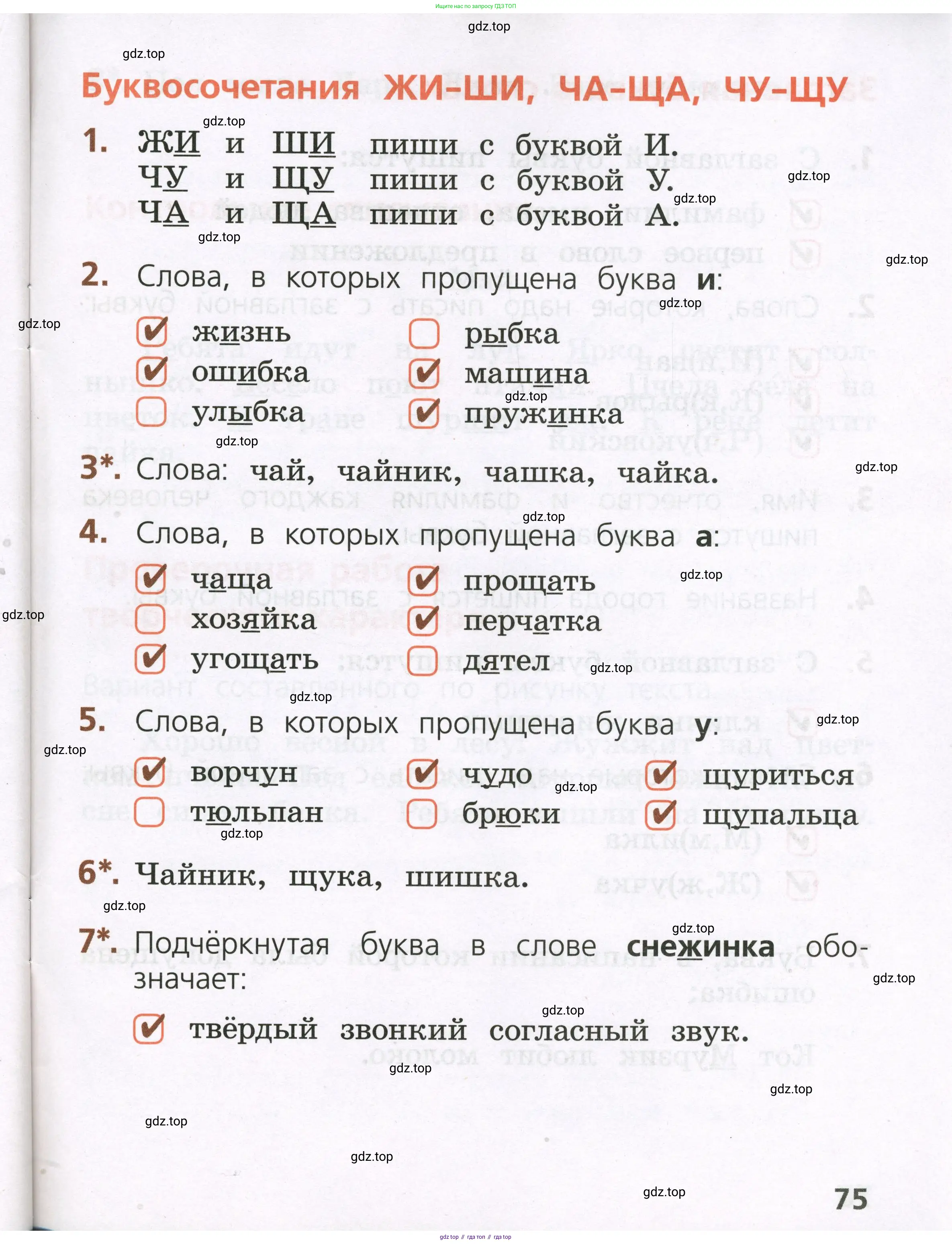 Русский язык, 1 класс Тетрадь учебных достижений, автор: Канакина Валентина Павловна, издательство Просвещение, Москва, 2023, белого цвета, страница 75