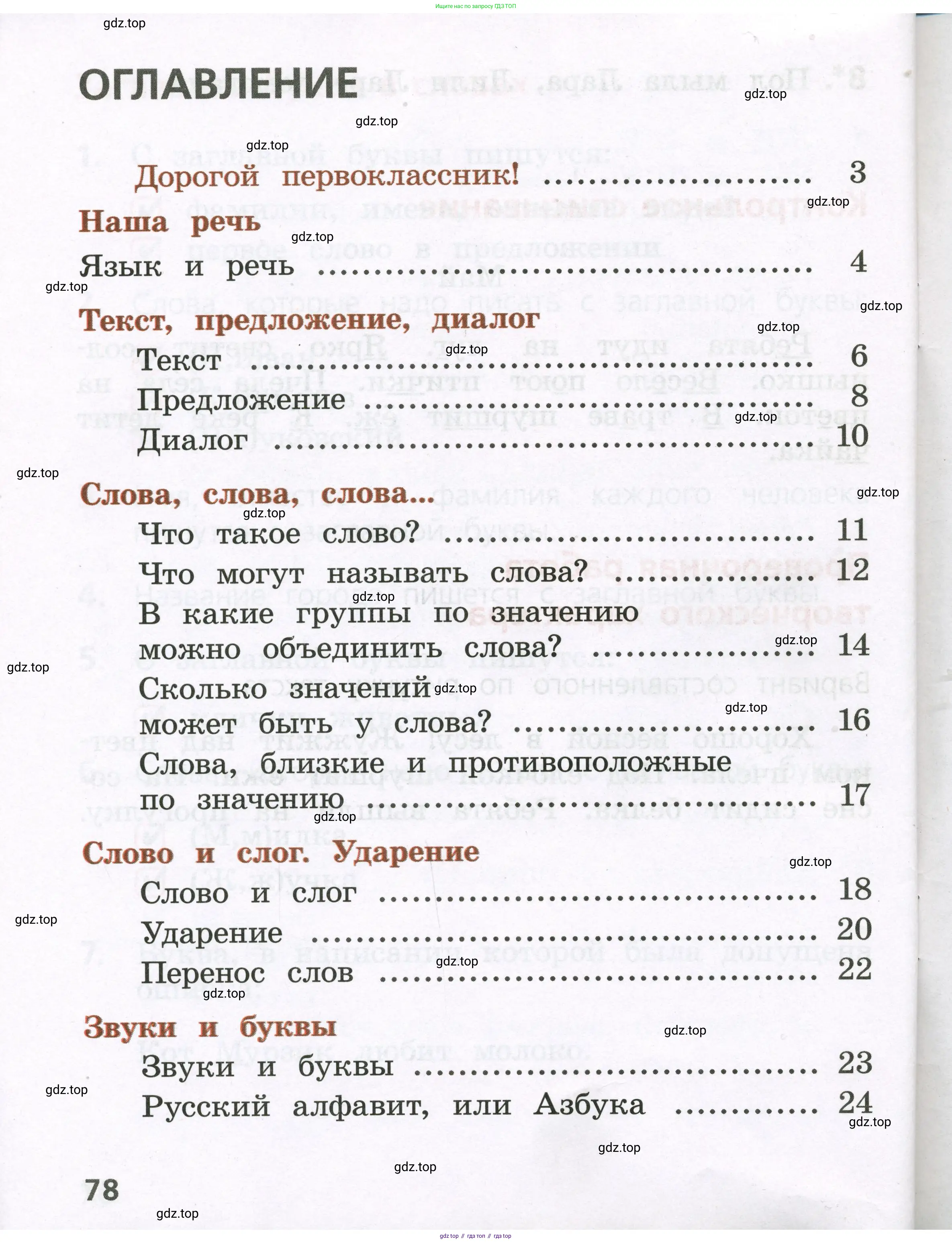 Русский язык, 1 класс Тетрадь учебных достижений, автор: Канакина Валентина Павловна, издательство Просвещение, Москва, 2023, белого цвета, страница 78