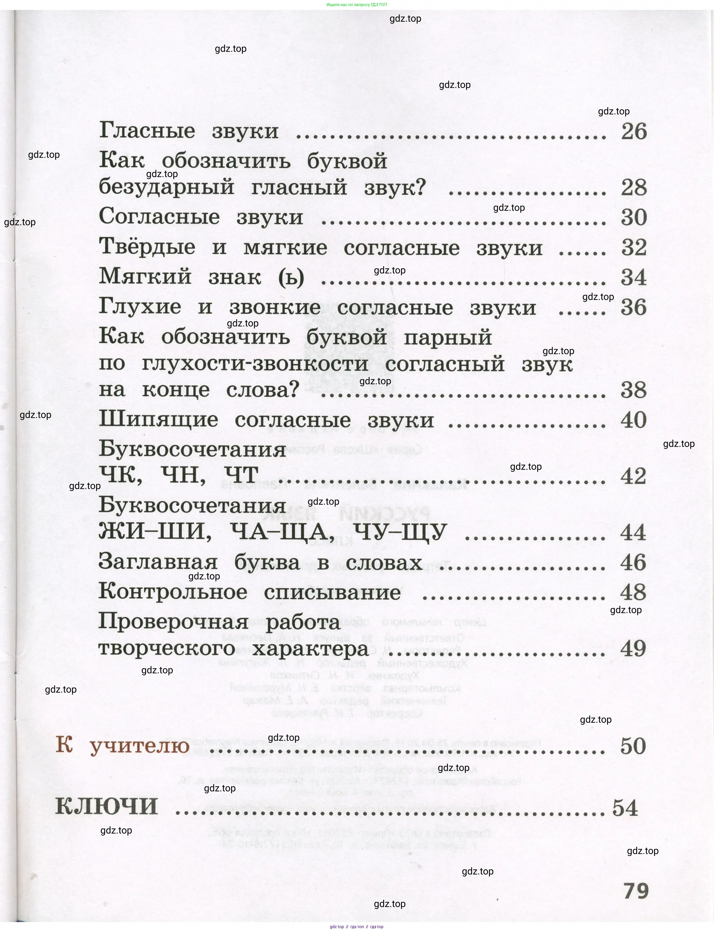Русский язык, 1 класс Тетрадь учебных достижений, автор: Канакина Валентина Павловна, издательство Просвещение, Москва, 2023, белого цвета, страница 79