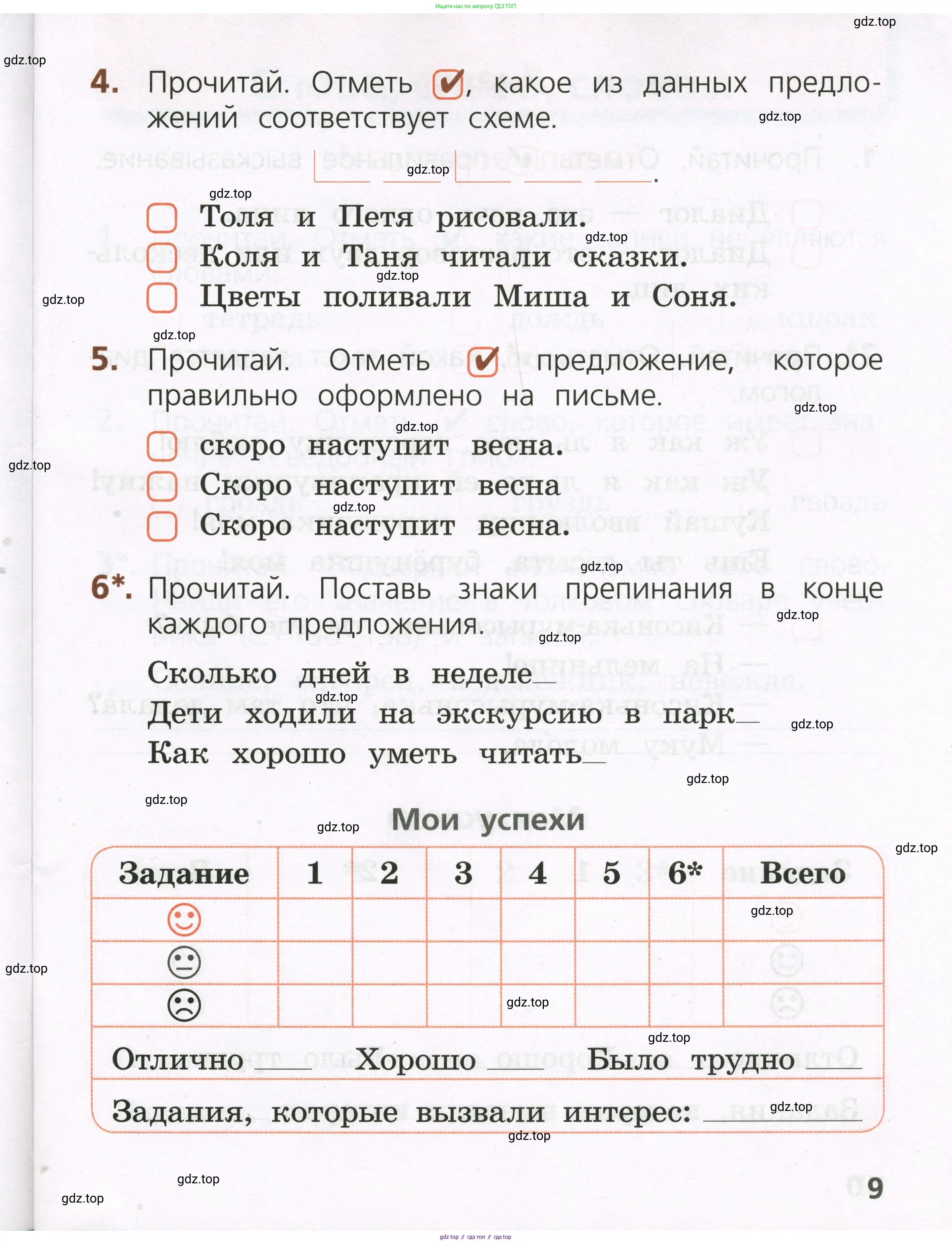 Русский язык, 1 класс Тетрадь учебных достижений, автор: Канакина Валентина Павловна, издательство Просвещение, Москва, 2023, белого цвета, страница 9