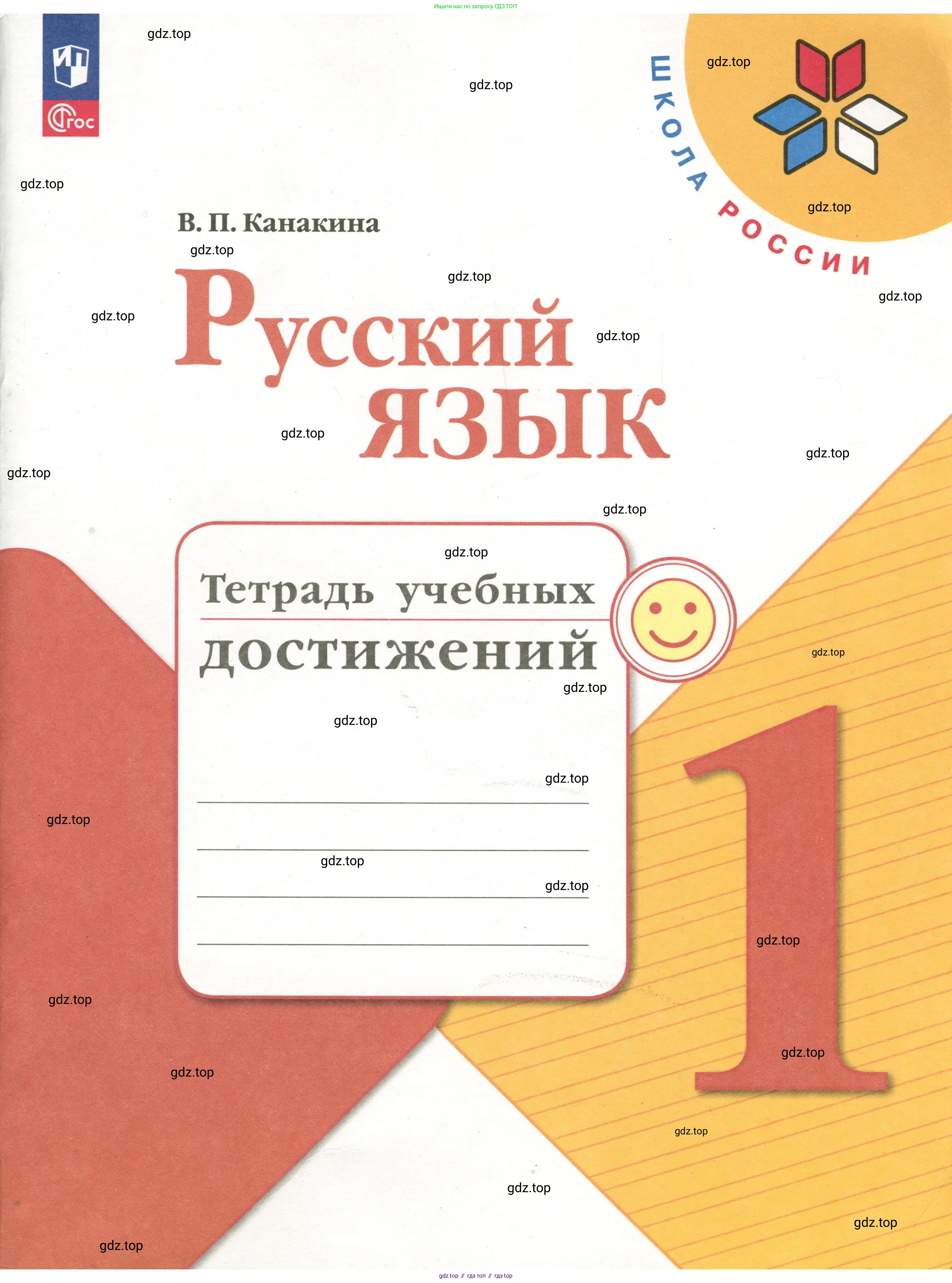 Русский язык, 1 класс Тетрадь учебных достижений, автор: Канакина Валентина Павловна, издательство Просвещение, Москва, 2023, белого цвета,