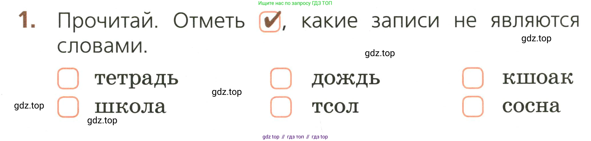 Русский язык, 1 класс Тетрадь учебных достижений, автор: Канакина Валентина Павловна, издательство Просвещение, Москва, 2023, белого цвета, страница 11, номер 1, Условие