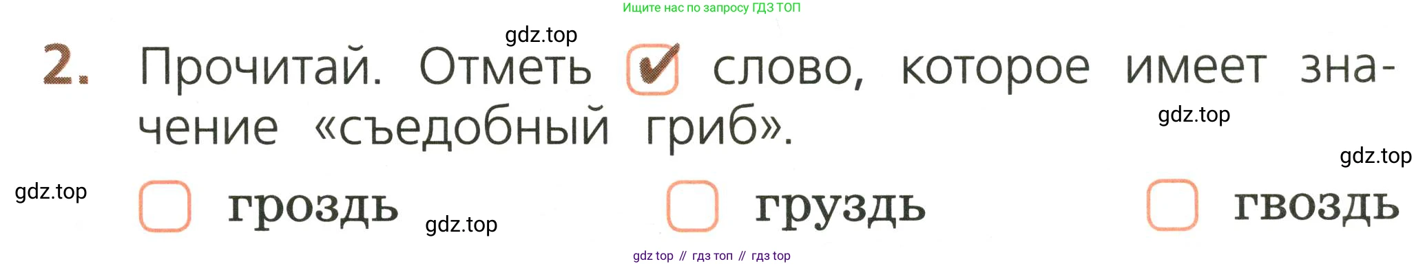 Русский язык, 1 класс Тетрадь учебных достижений, автор: Канакина Валентина Павловна, издательство Просвещение, Москва, 2023, белого цвета, страница 11, номер 2, Условие